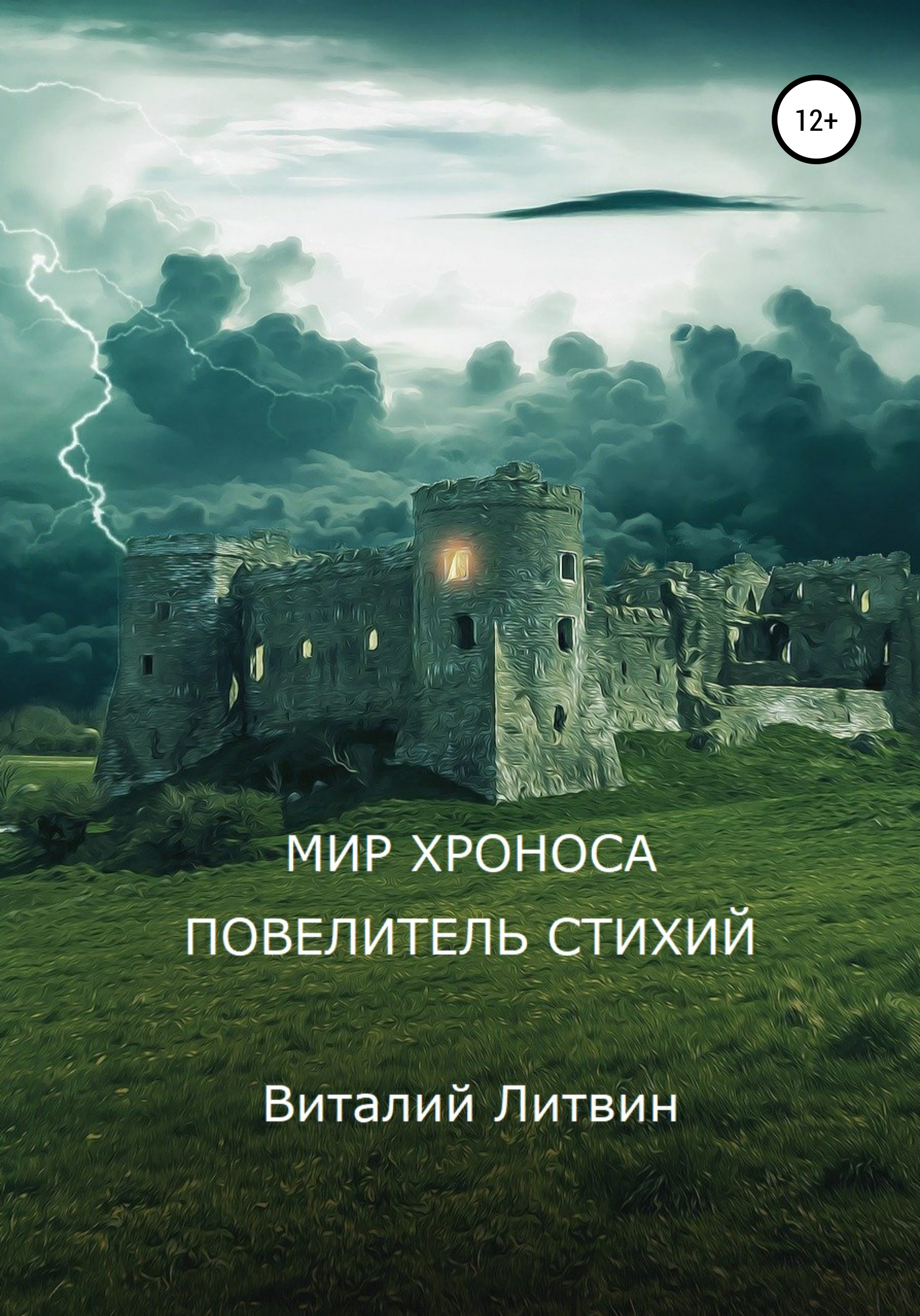 

Мир Хроноса. Повелитель стихий
