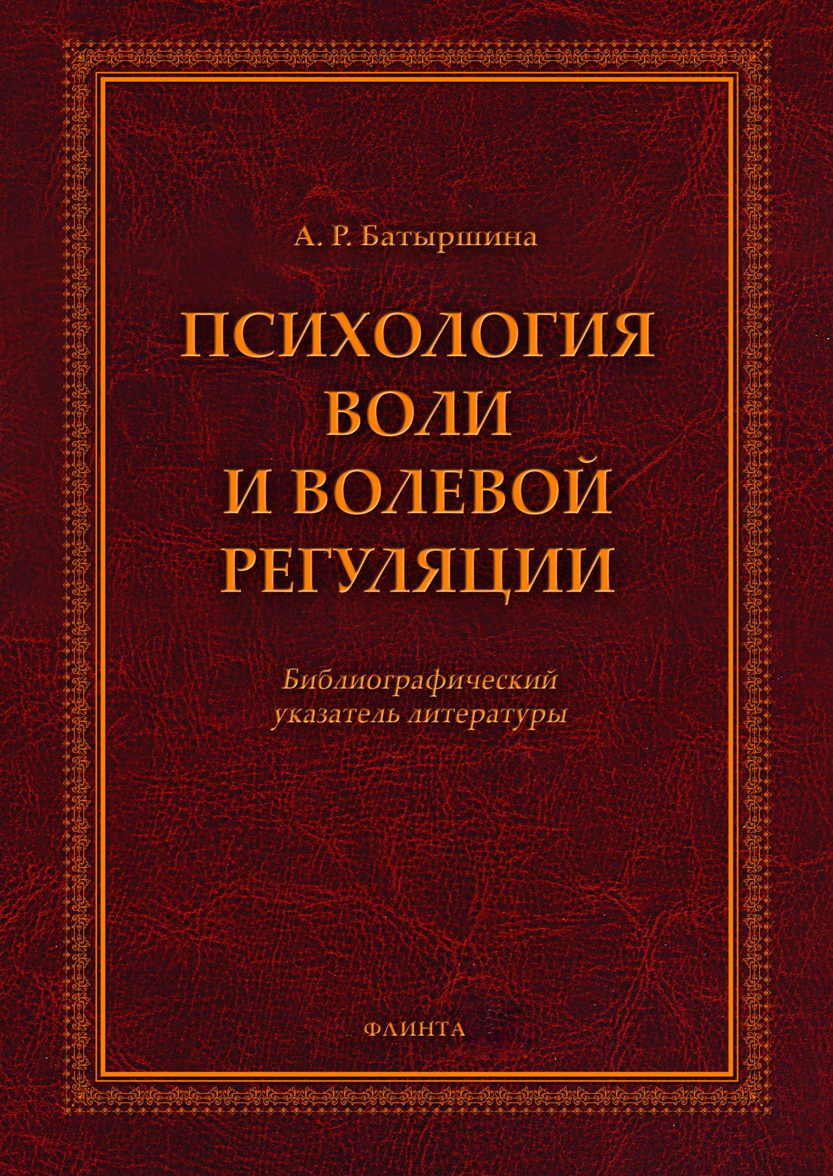 «Психология воли и волевой регуляции» – А. Р. Батыршина | ЛитРес