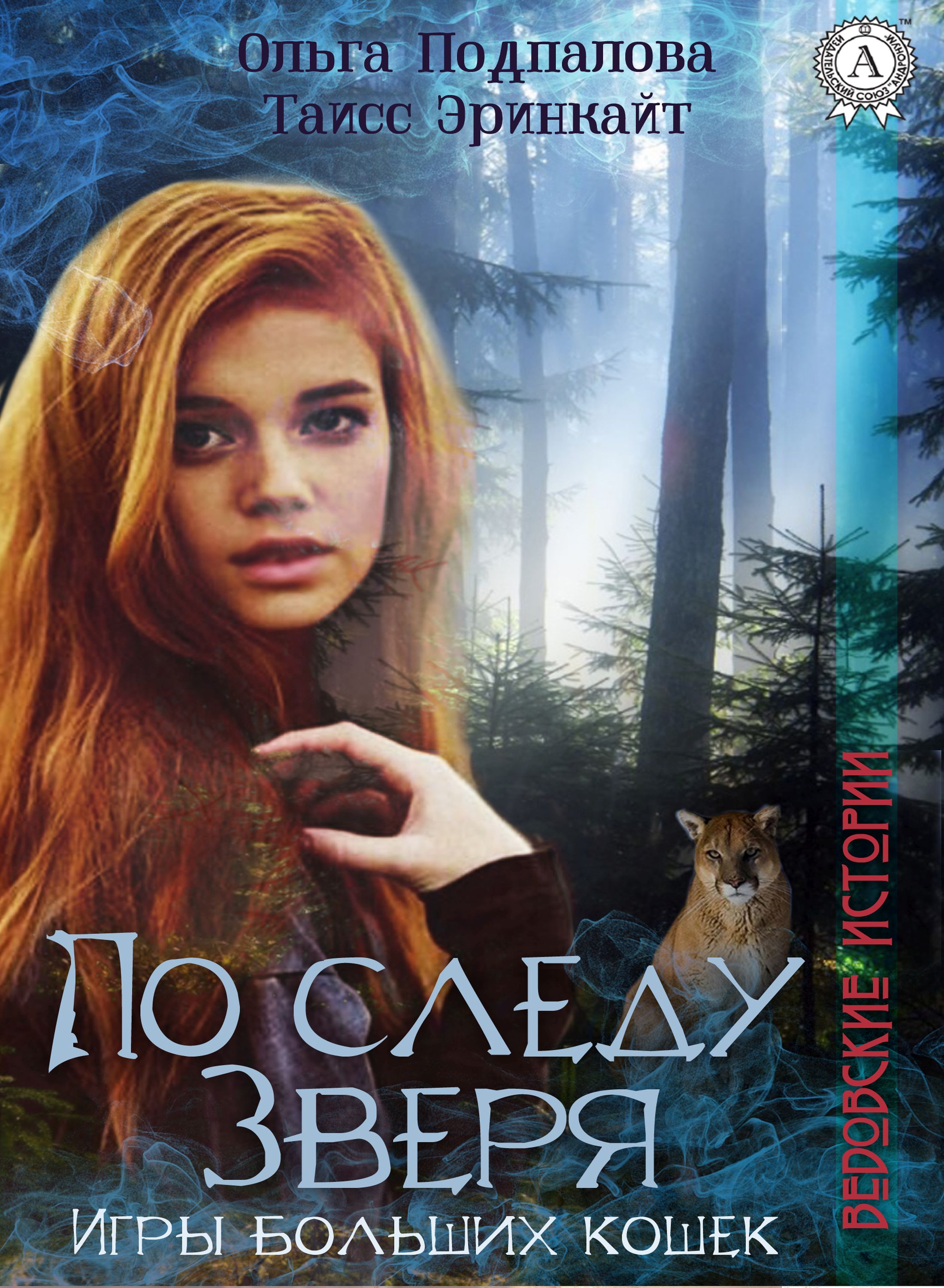 

По следу Зверя. Игры больших кошек