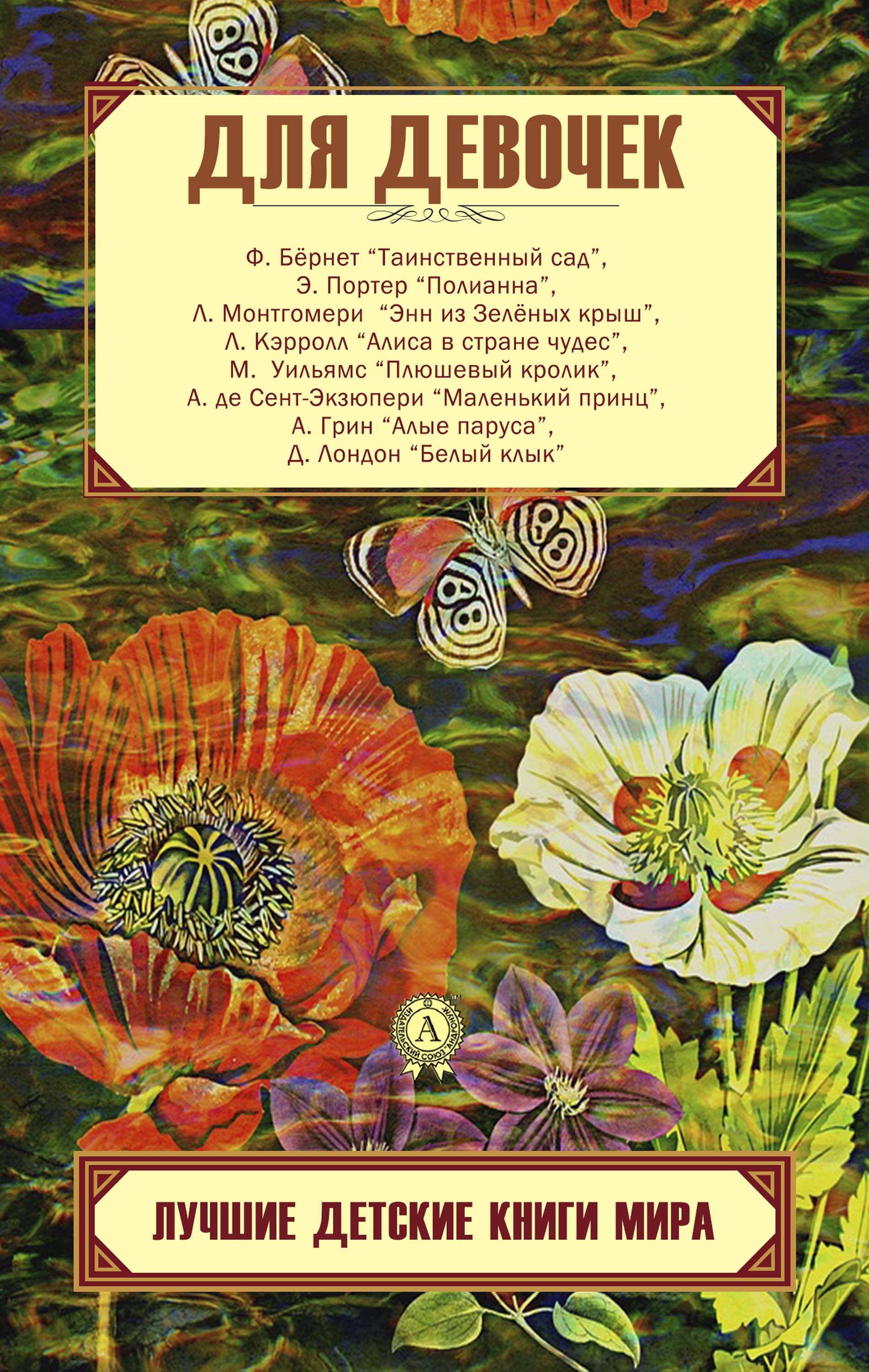 

Лучшие детские книги мира. Для девочек