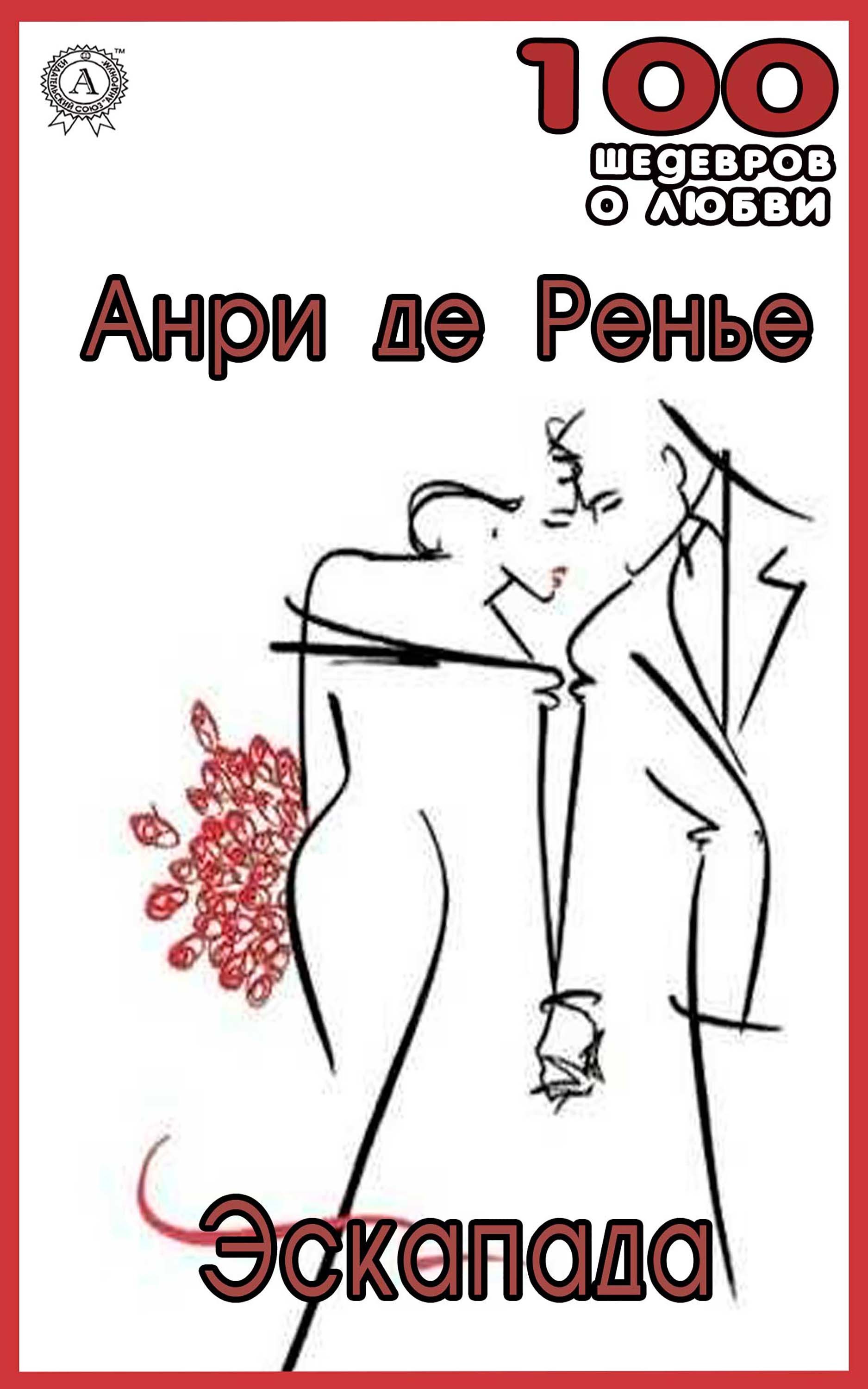 

Эскапада