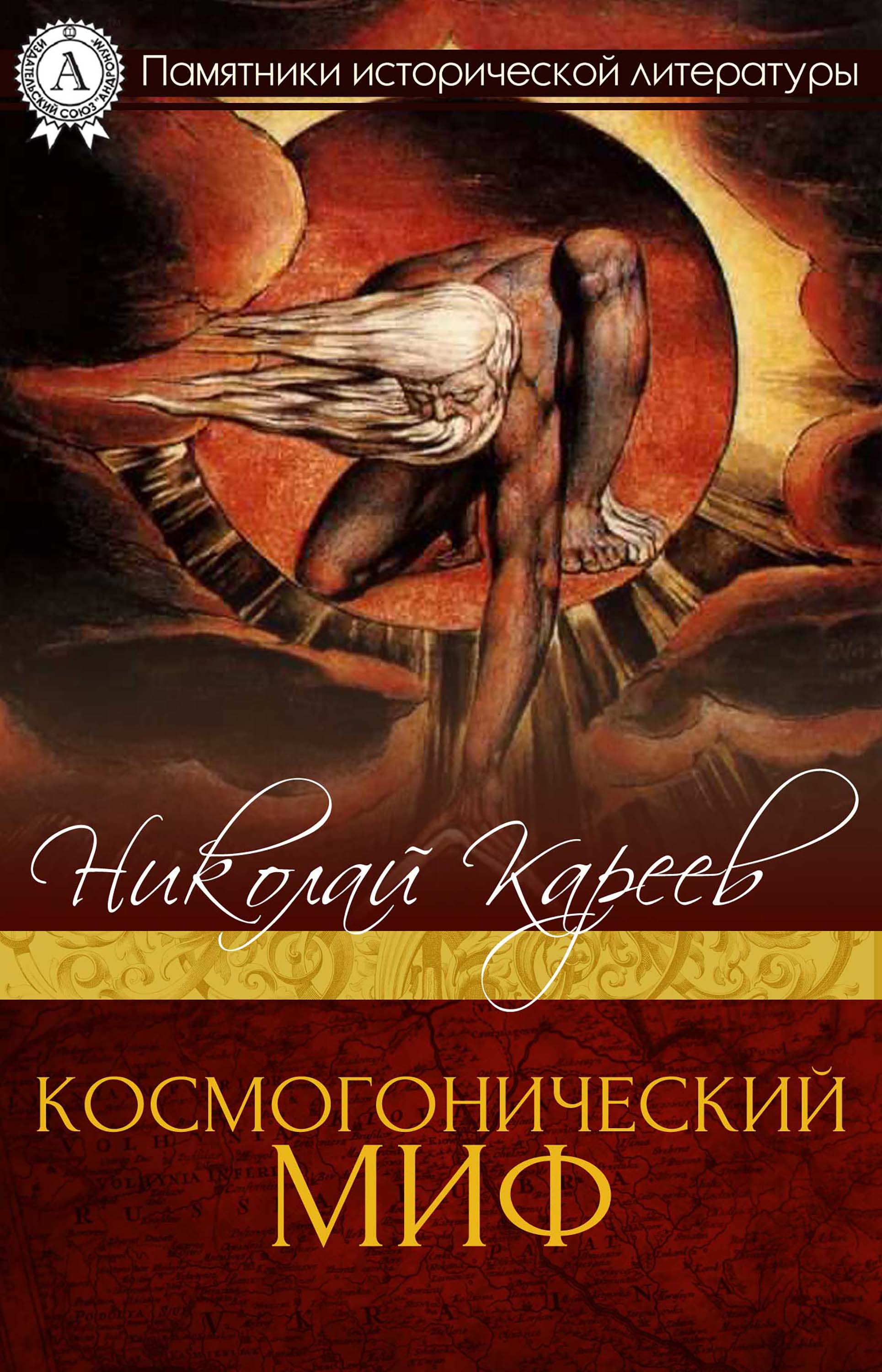 

Космогонический миф