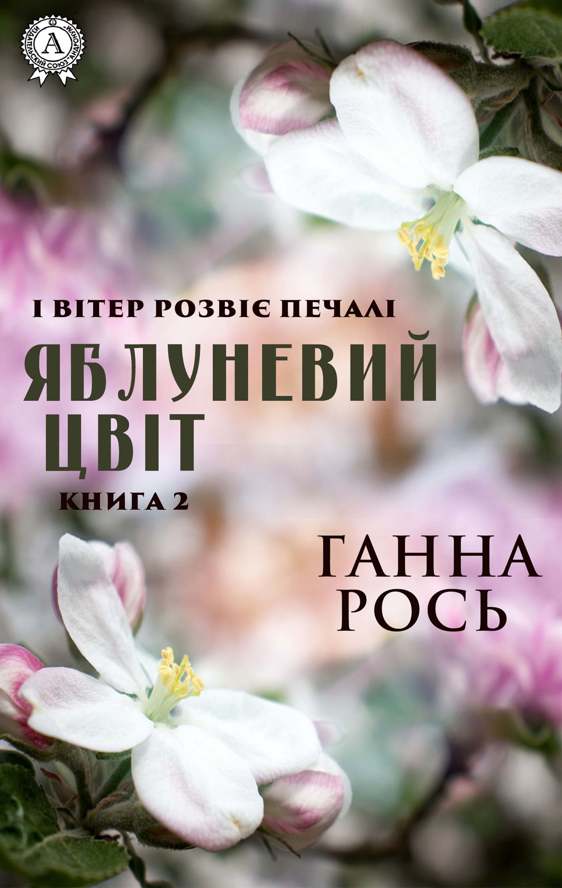 

Яблуневий цвіт (Книга 2)