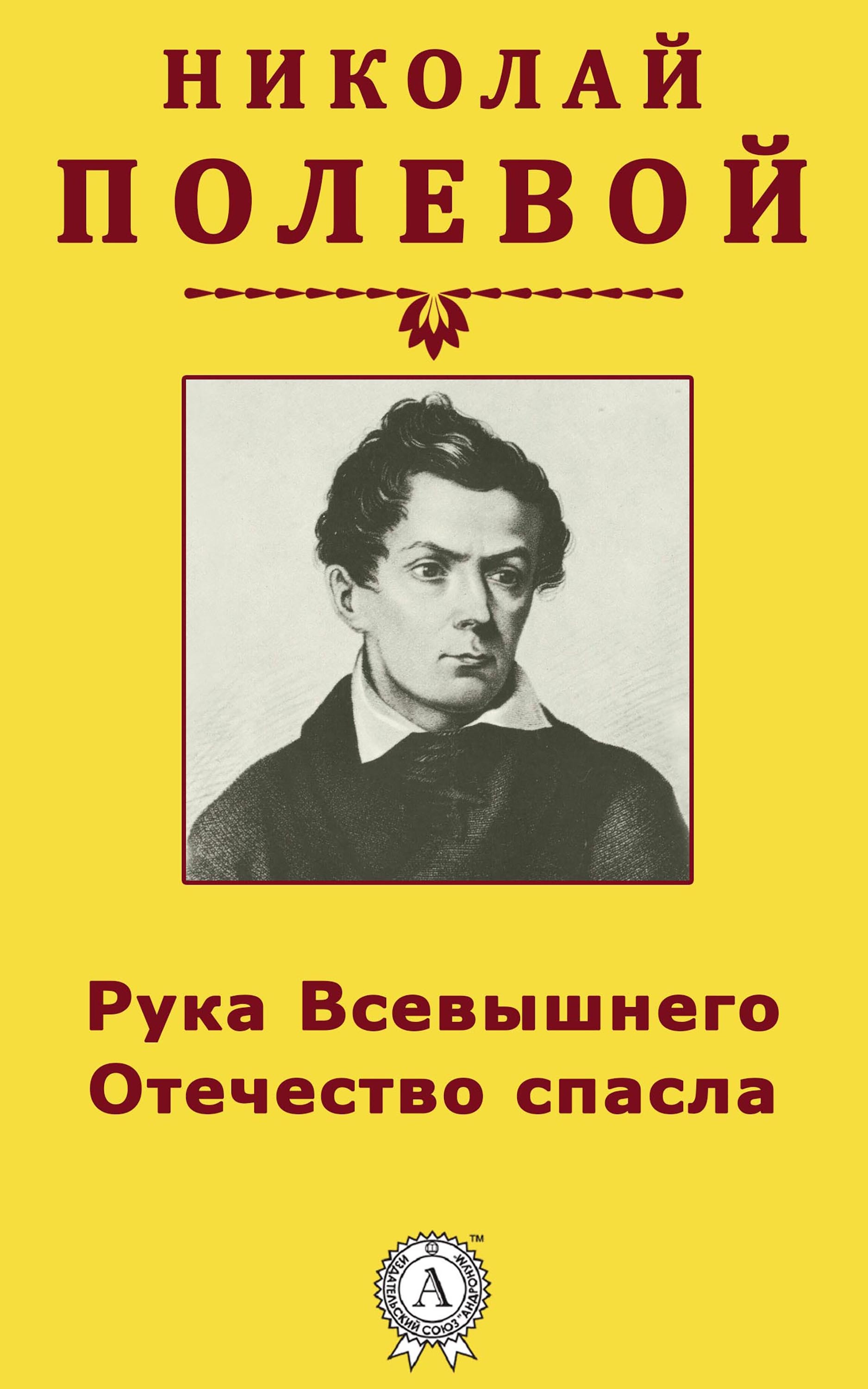 

Рука Всевышнего Отечество спасла