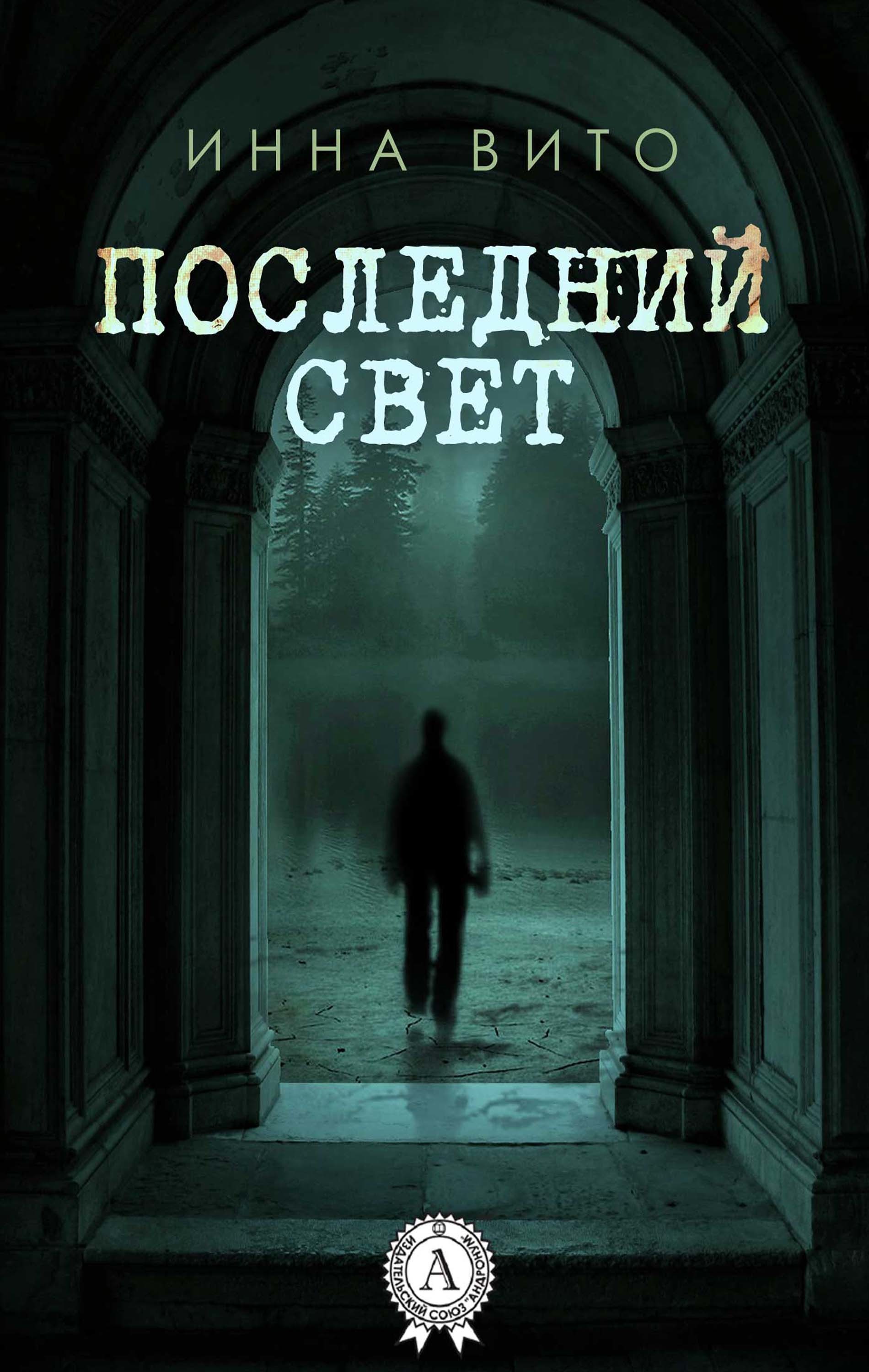 

Последний свет