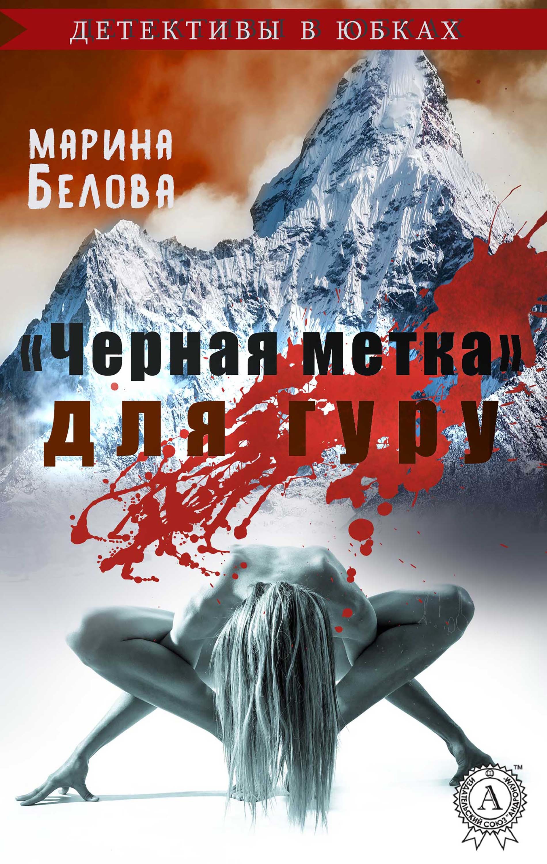 

"Черная метка" для гуру