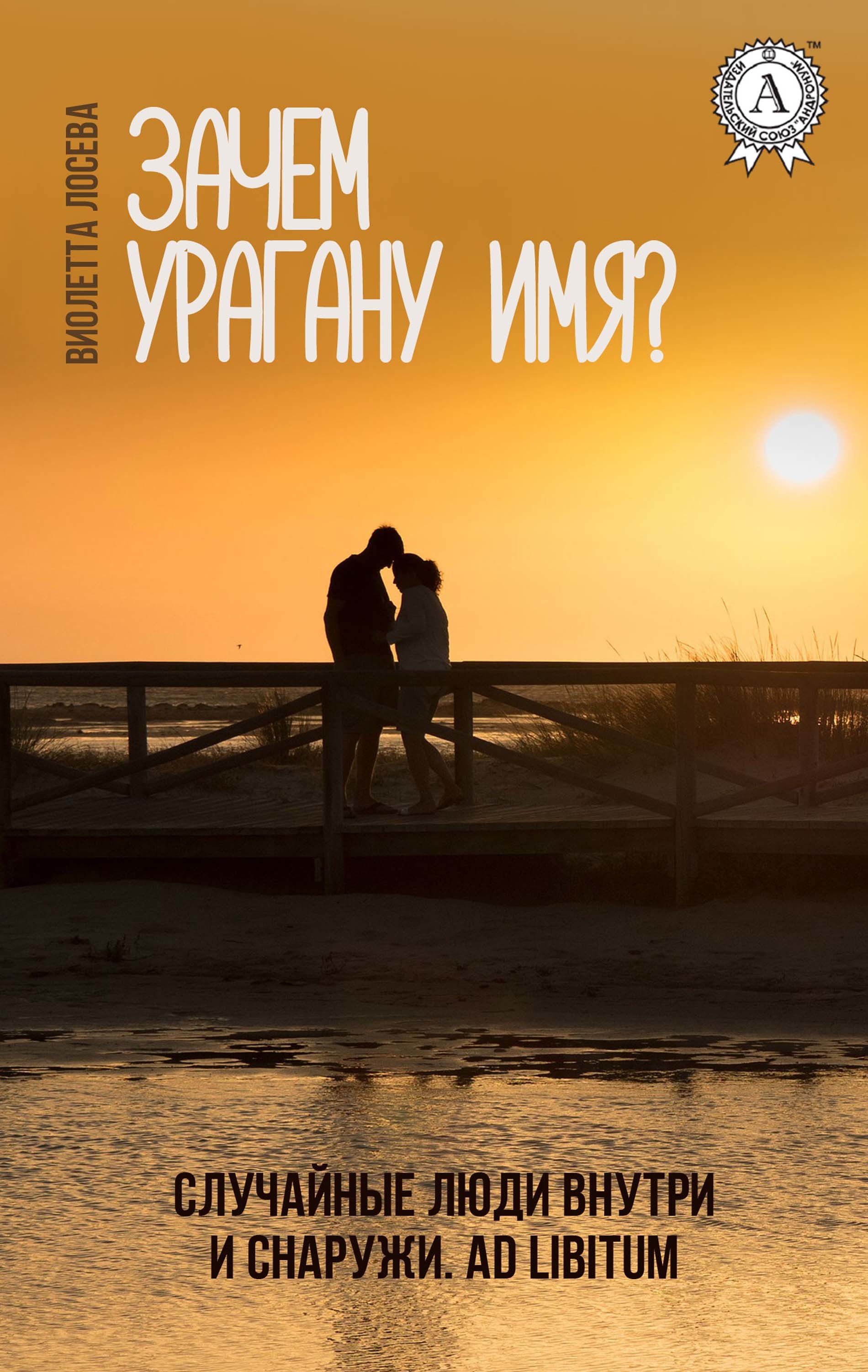 

Зачем урагану имя Случайные люди внутри и снаружи. Ad libitum