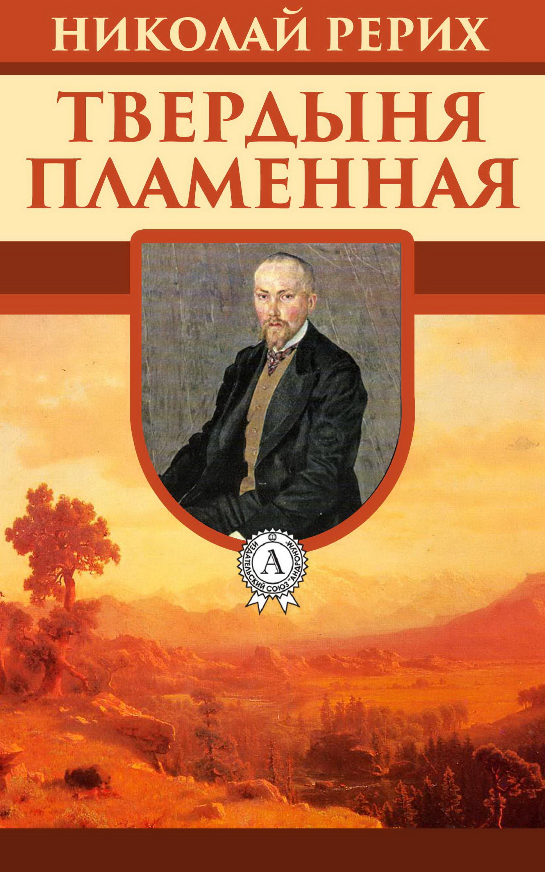 

Твердыня пламенная