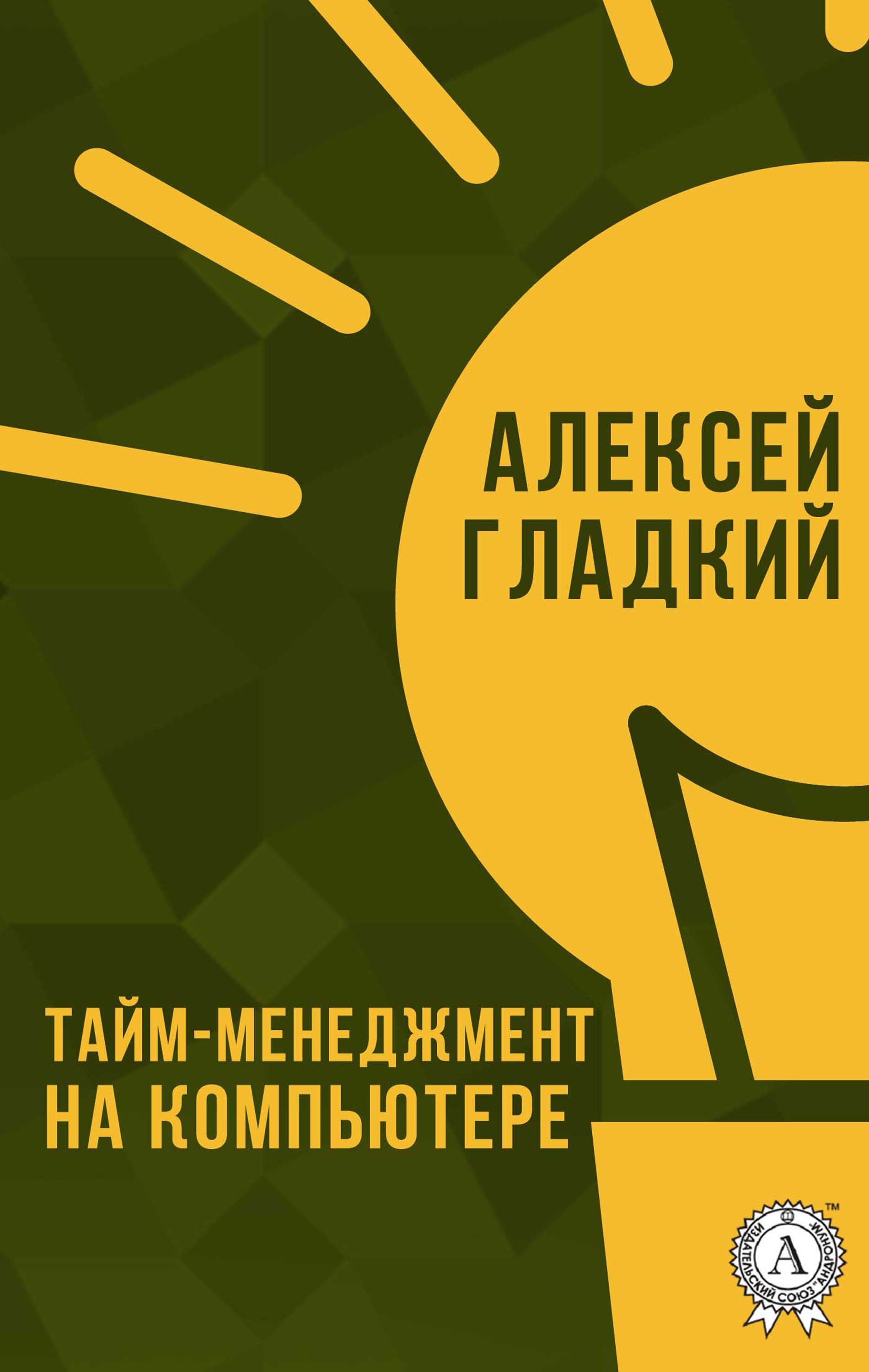 

Тайм-менеджмент на компьютере