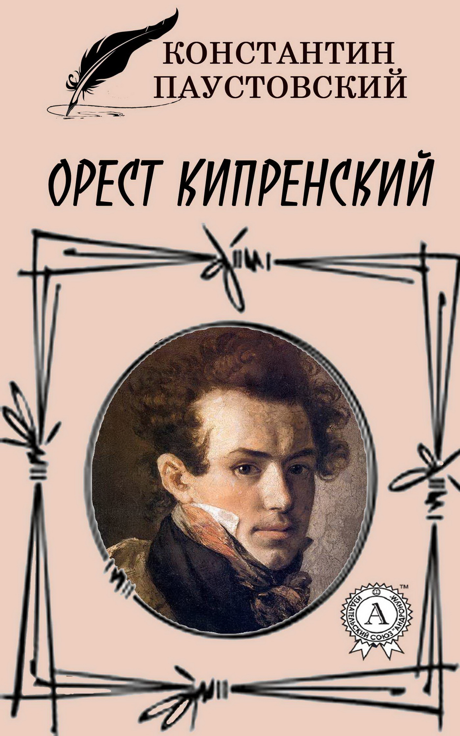 

Орест Кипренский