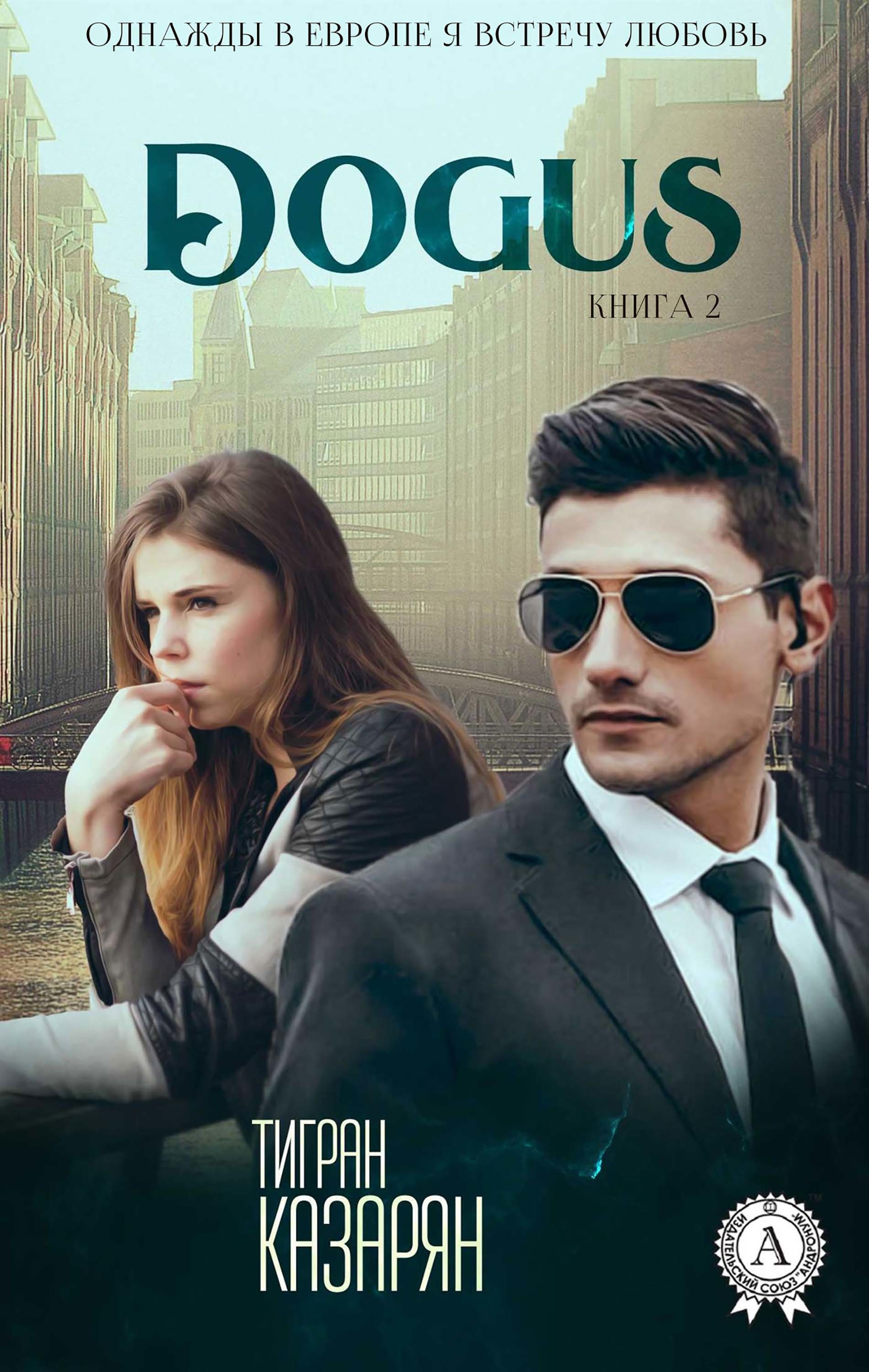 

Dogus (Книга 2)