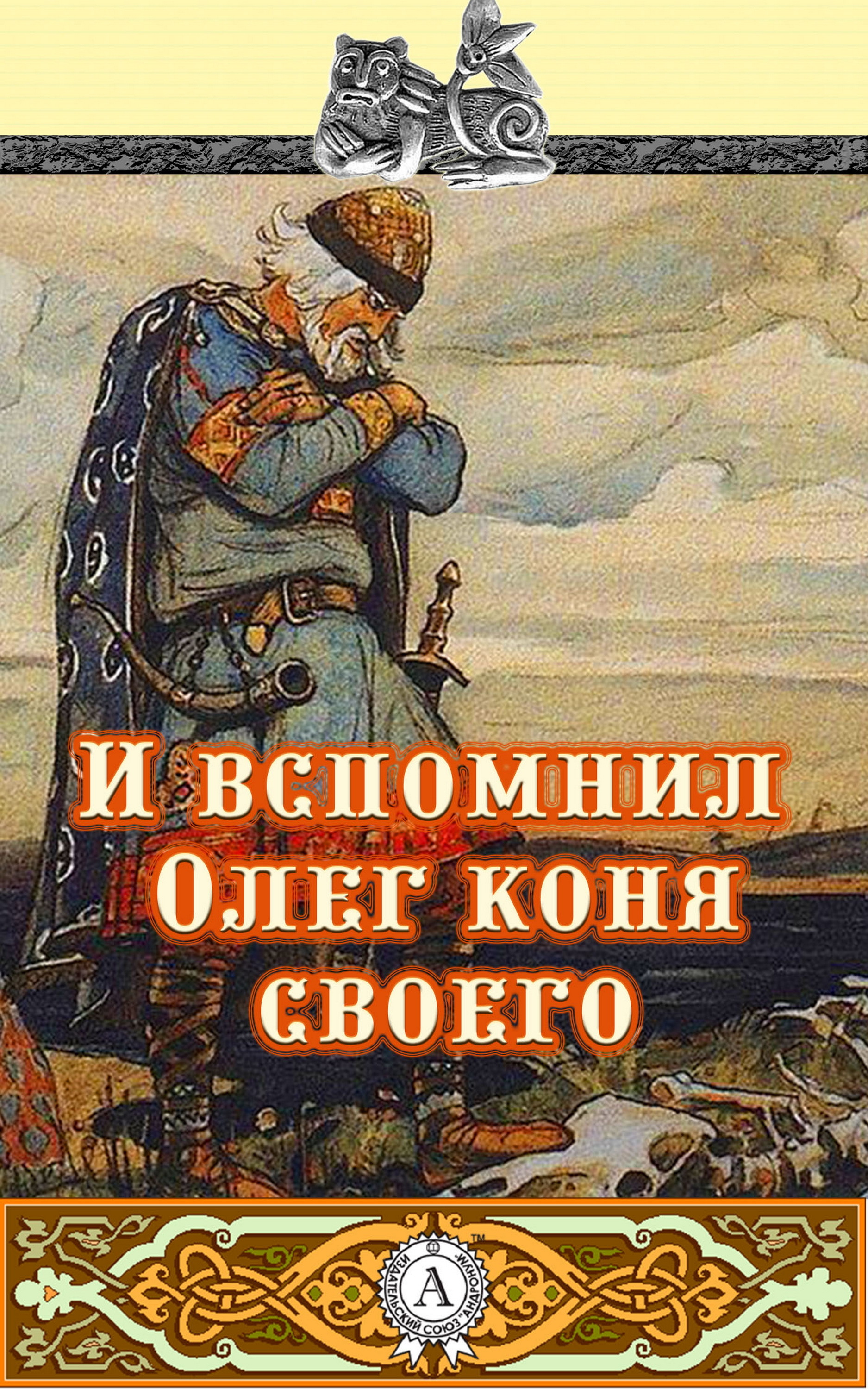 

И вспомнил Олег коня своего