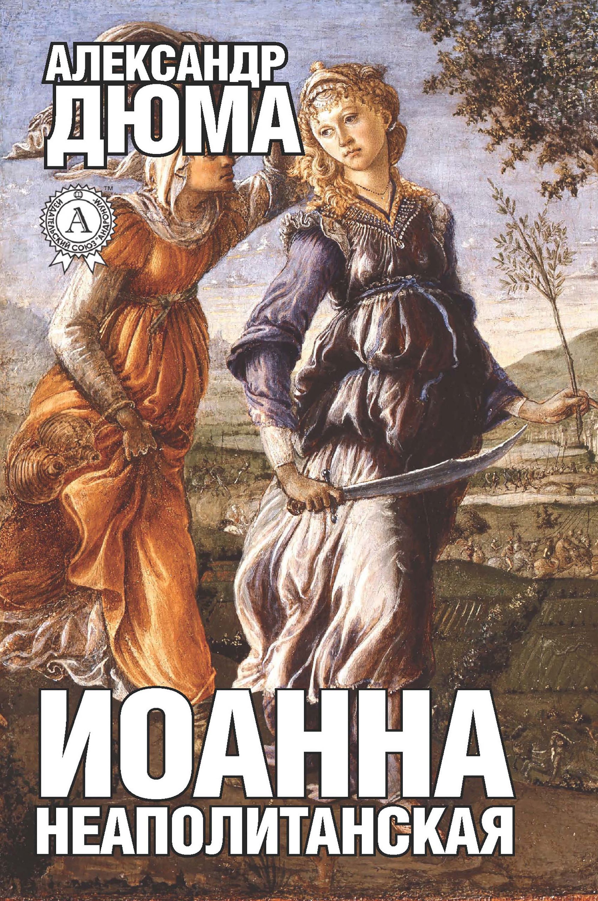 

Иоанна Неаполитанская