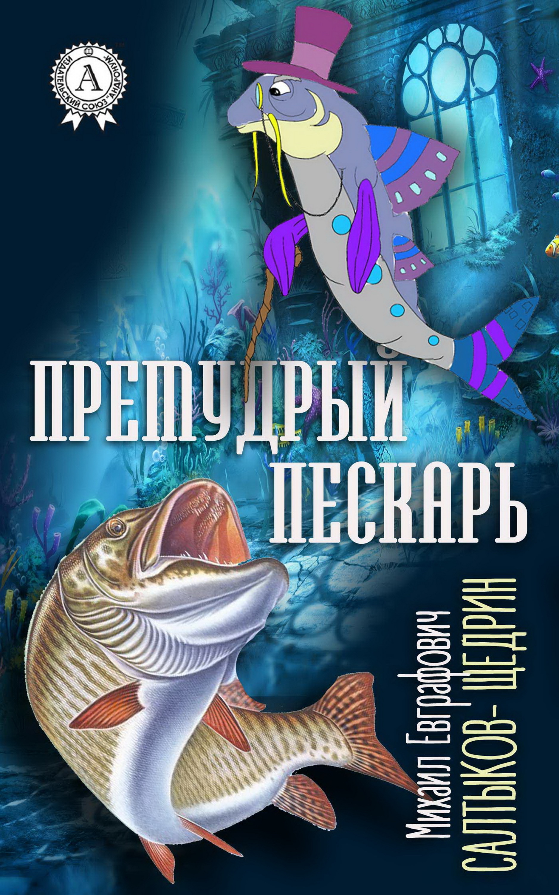 

Премудрый пескарь