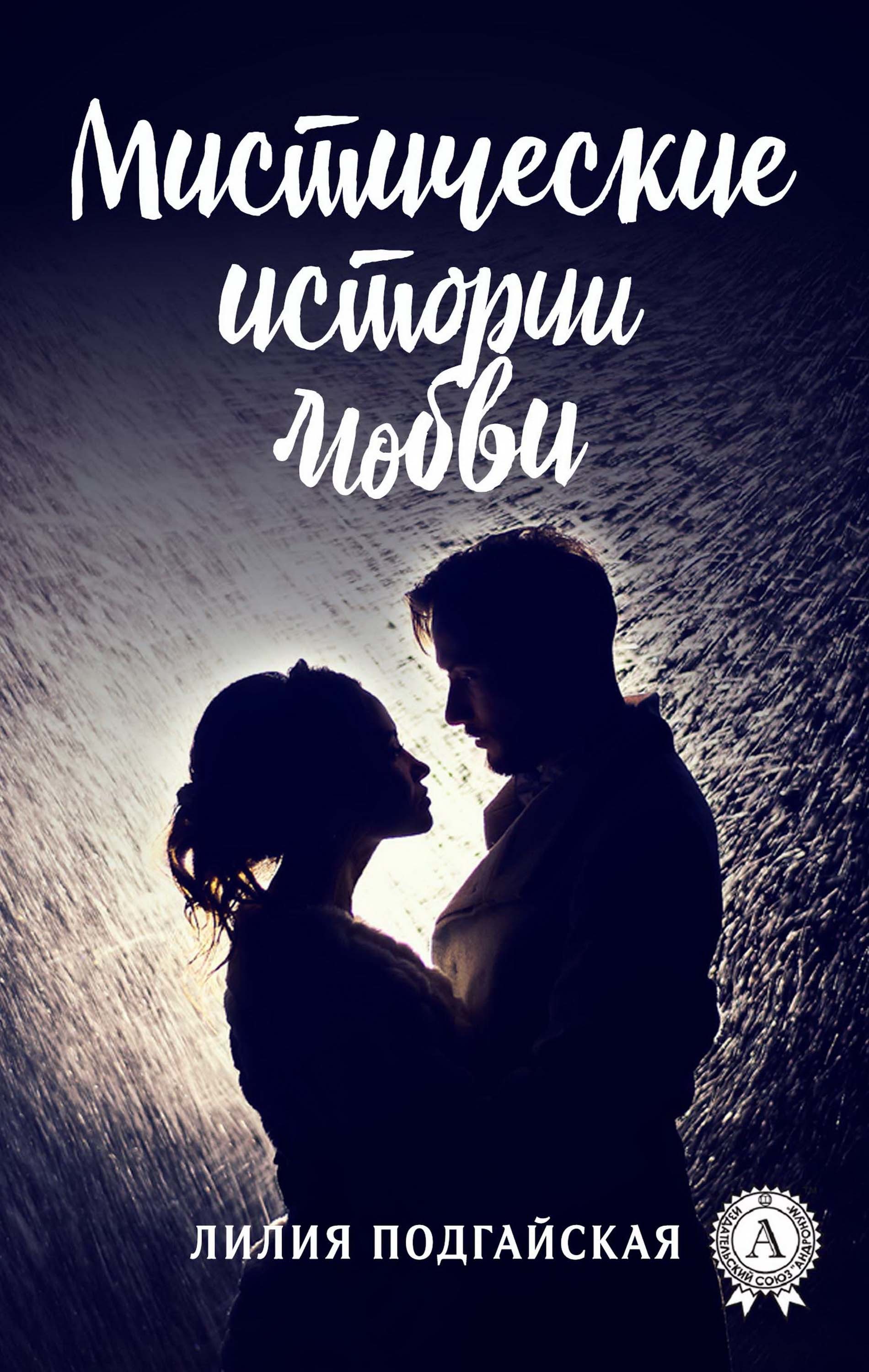 

Мистические истории любви