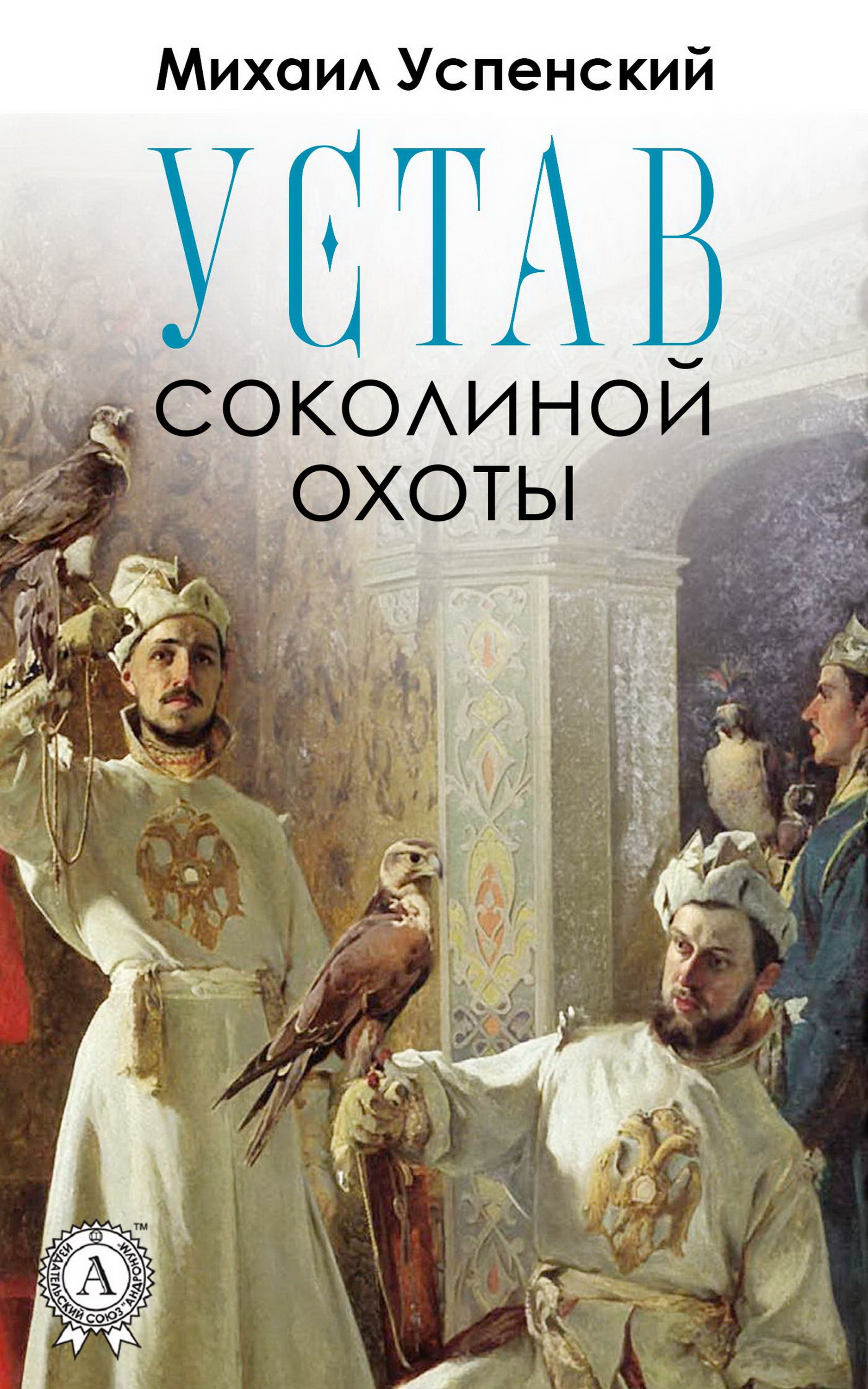 

Устав соколиной охоты