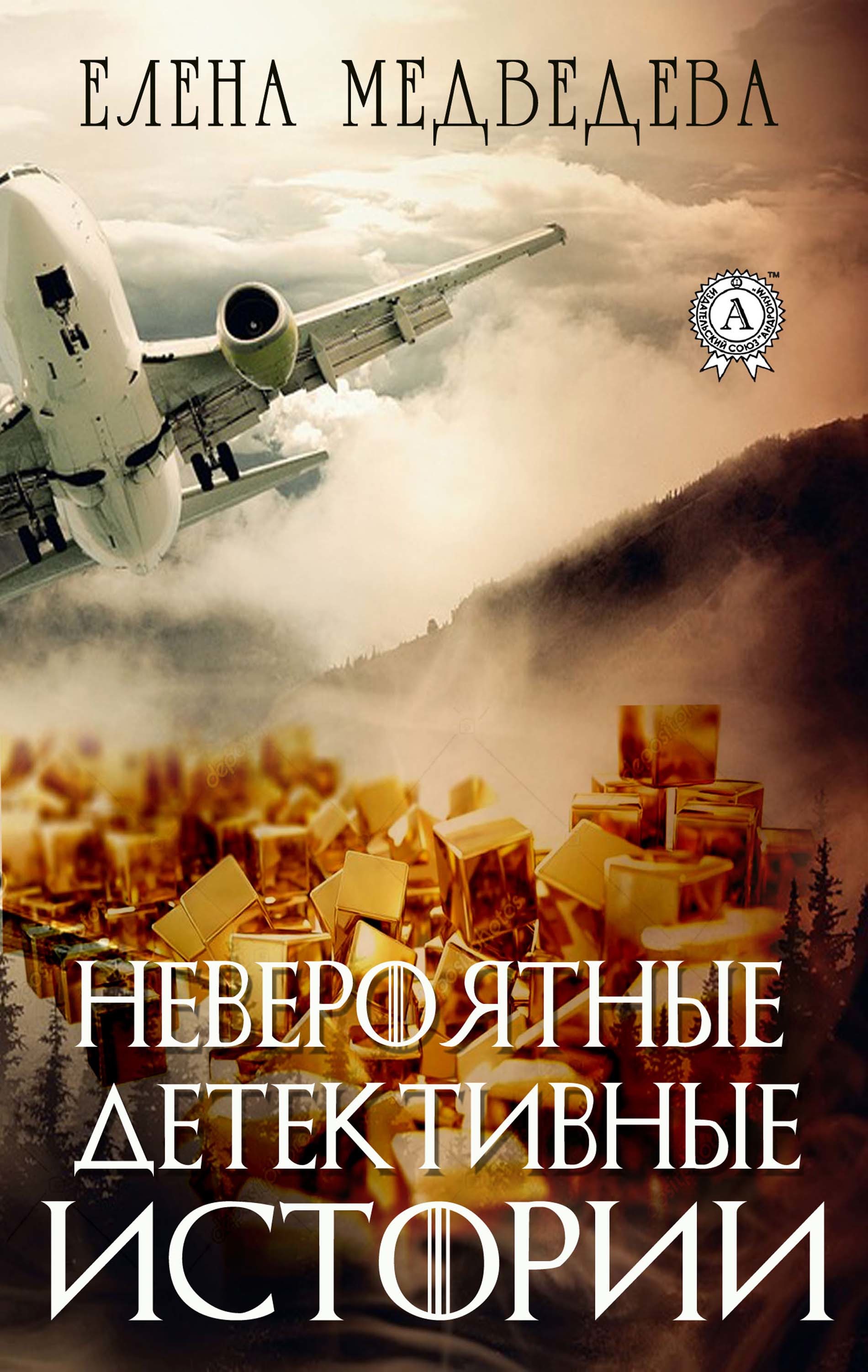 

Невероятные детективные истории
