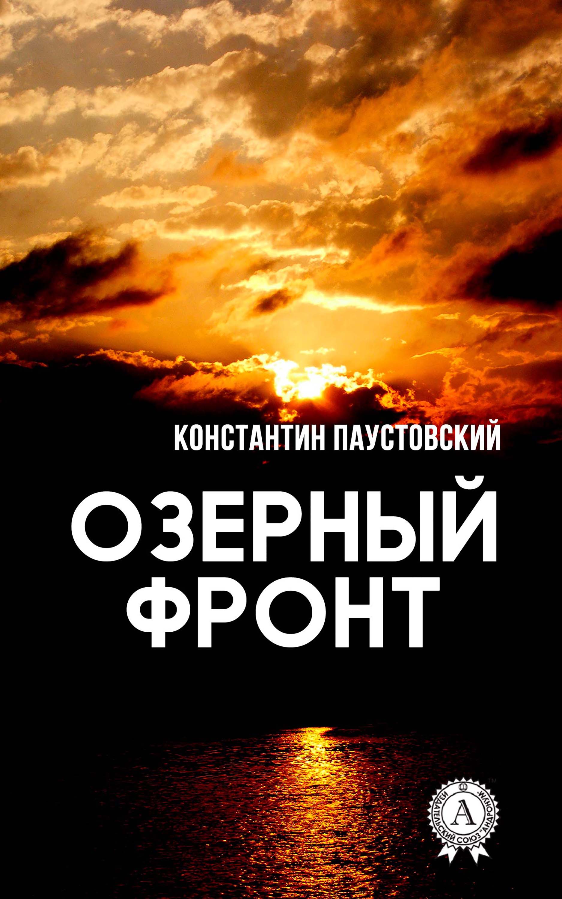 

Озерный фронт