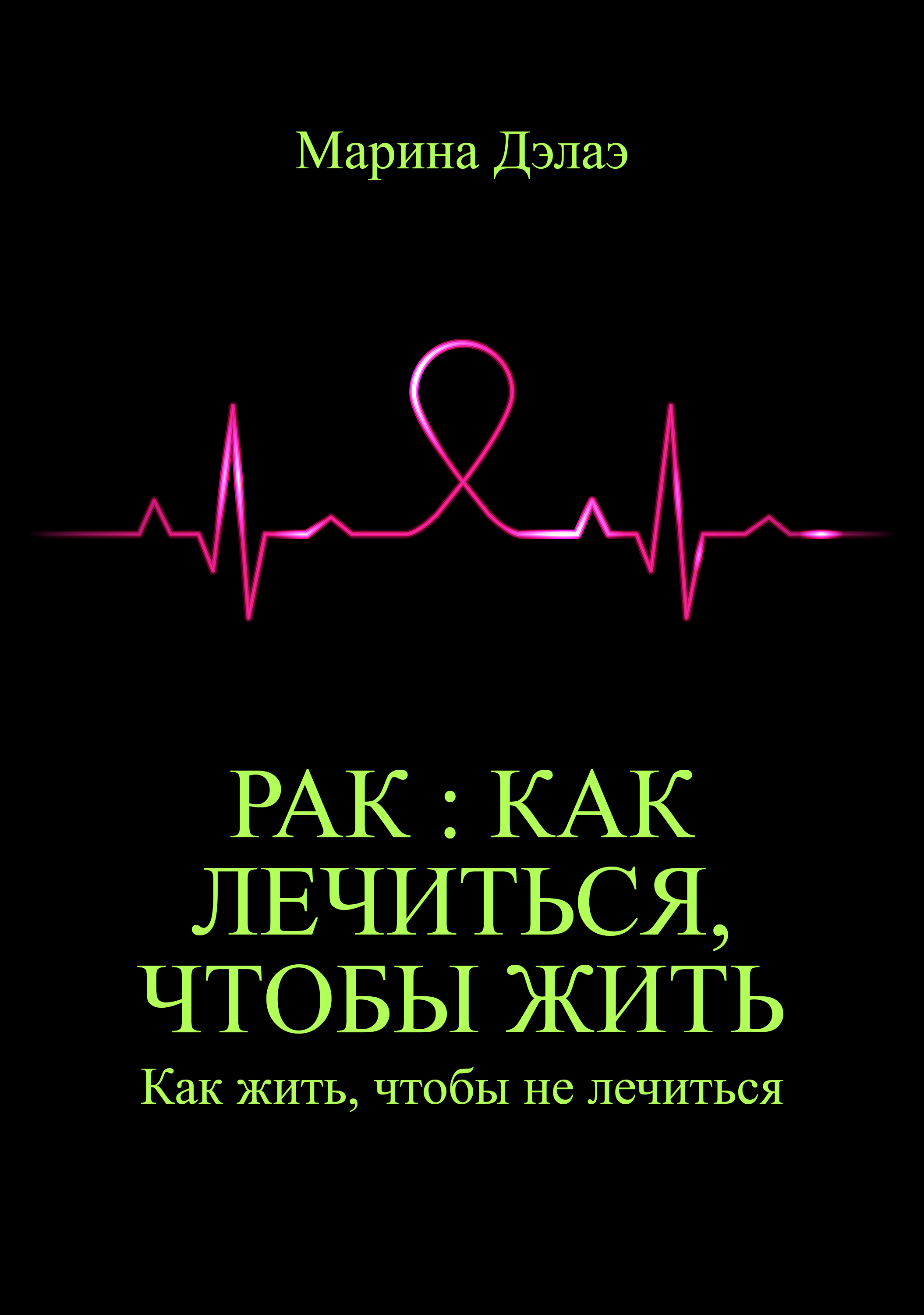 

Рак : как лечиться, чтобы жить. Как жить, чтобы не лечиться