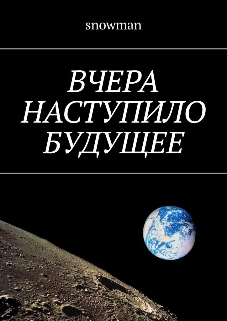

Вчера наступило будущее
