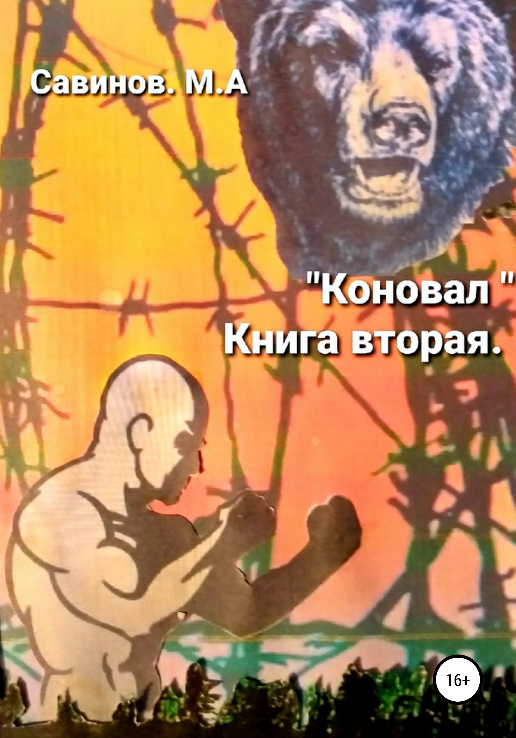 

Коновал. Книга вторая