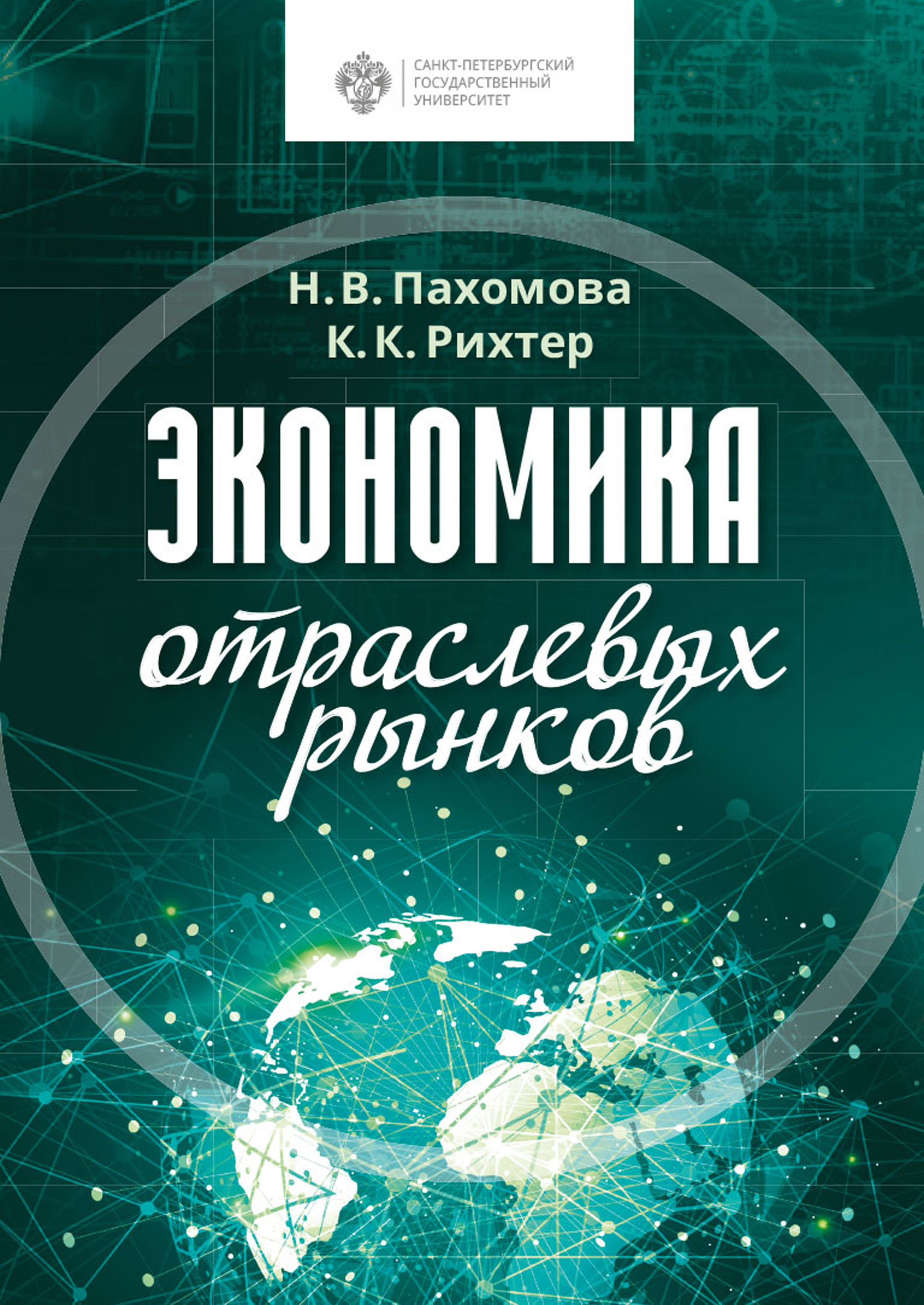 Экономика отраслевых рынков, А. А. Казьмин – скачать pdf на ЛитРес