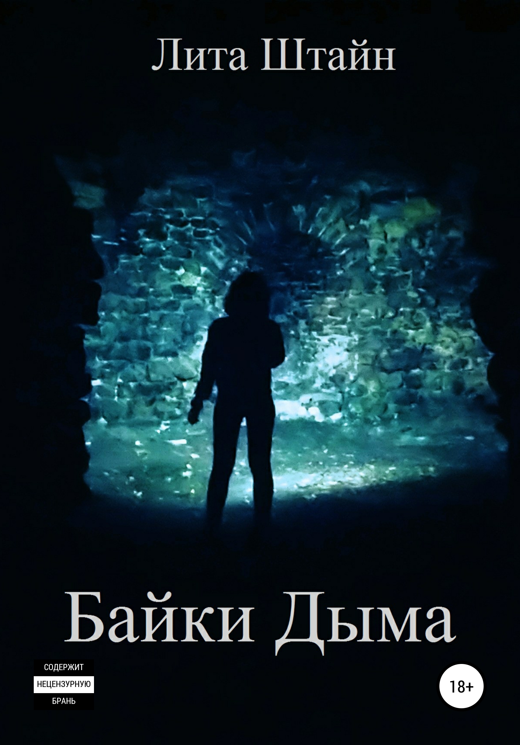 Байки Дыма, Лита Штайн – скачать книгу fb2, epub, pdf на ЛитРес