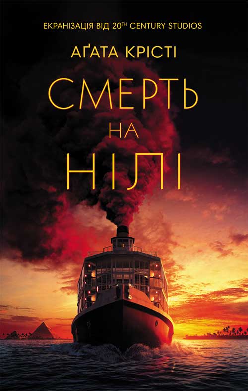 

Смерть на Нілі