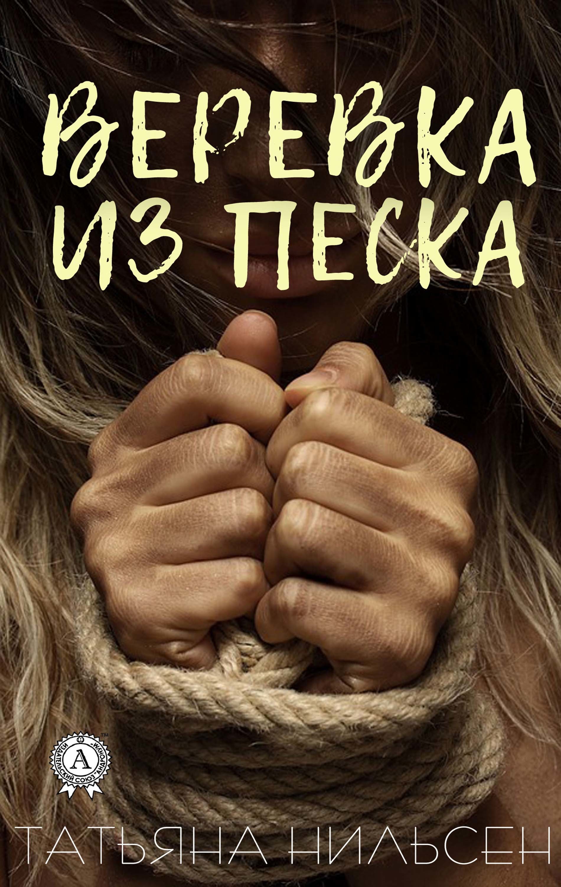 

Веревка из песка