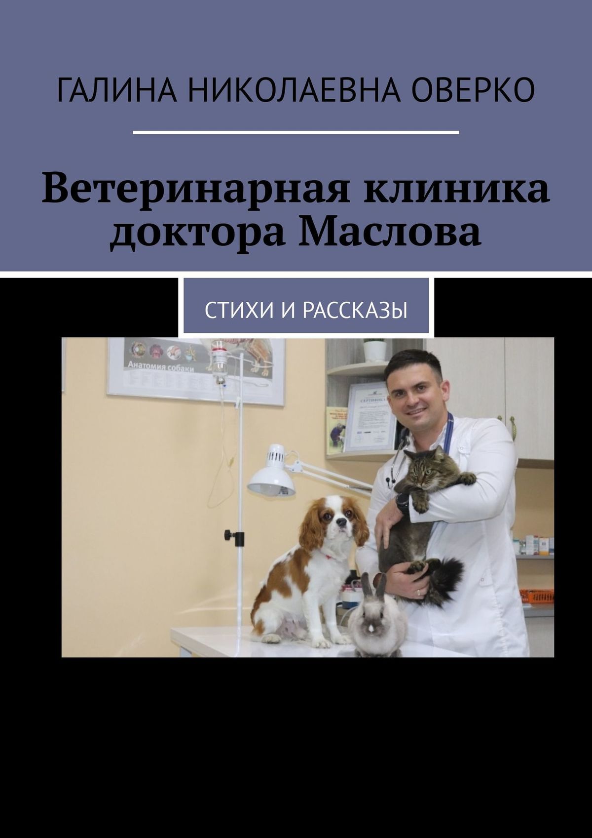 Ветеринарная клиника доктора Маслова. Стихи и рассказы, Галина Николаевна  Оверко – скачать книгу fb2, epub, pdf на ЛитРес