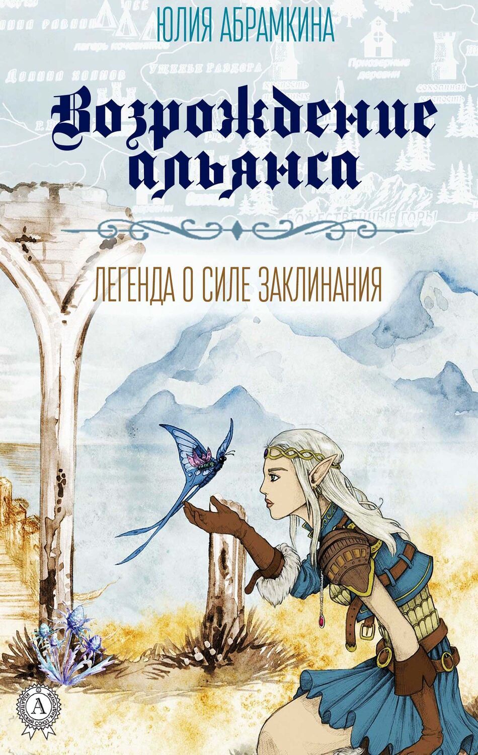 

Возрождение альянса
