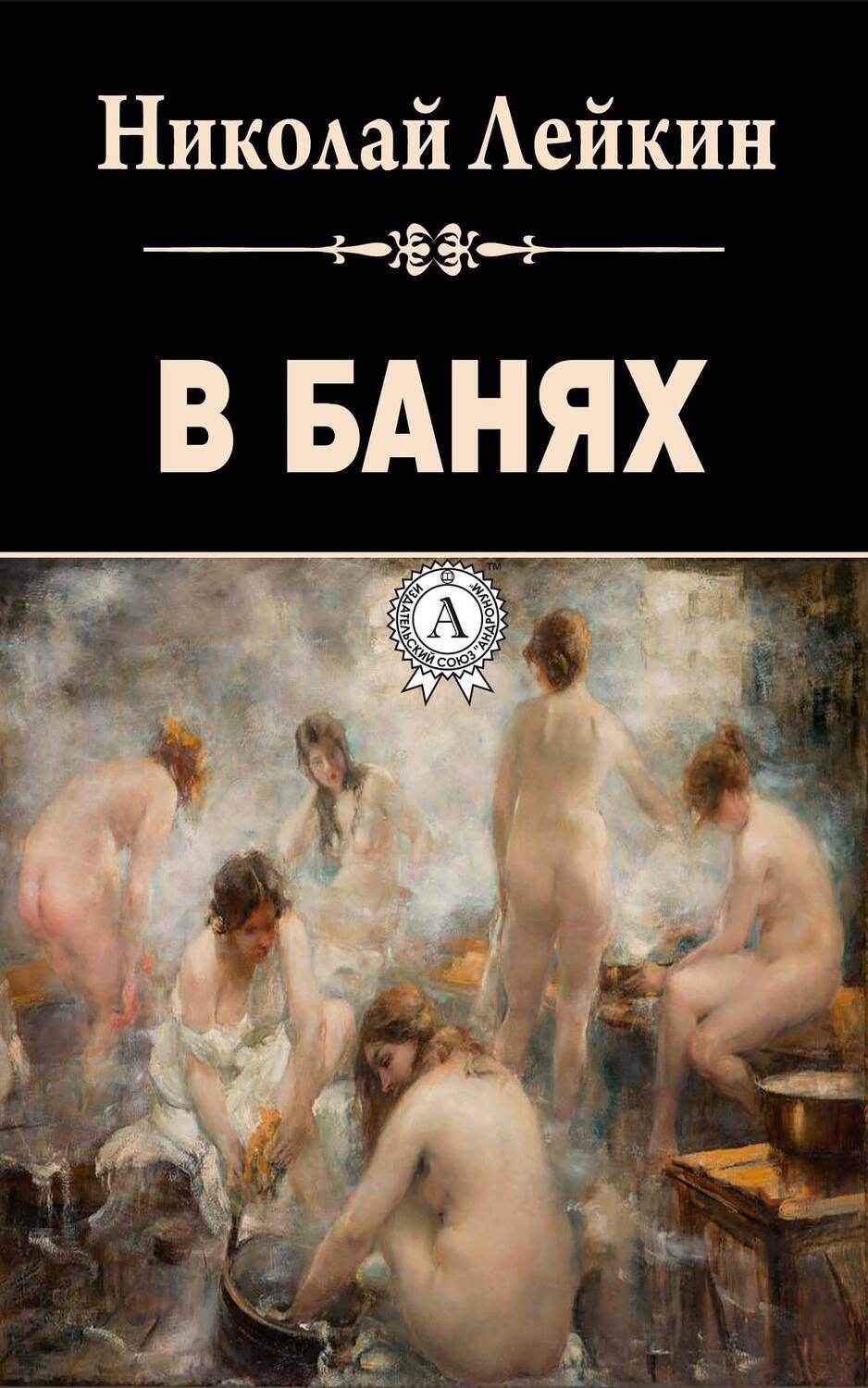

В банях