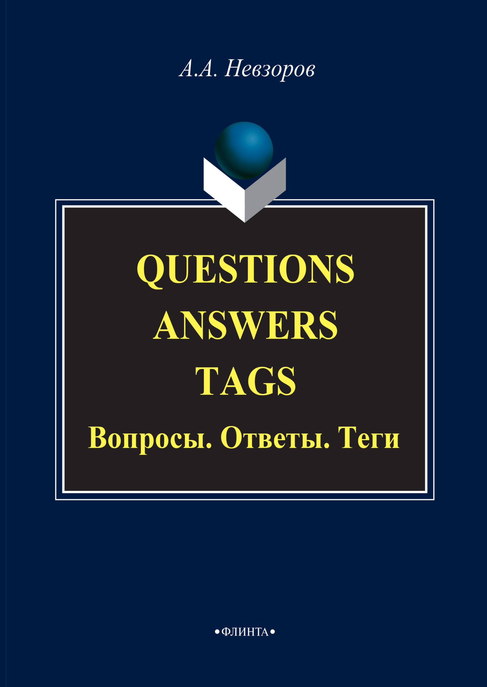 Questions. Answers. Tags / Вопросы. Ответы. Теги, Александр Невзоров –  скачать pdf на ЛитРес