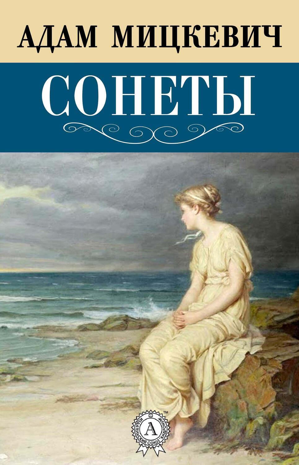 

Сонеты