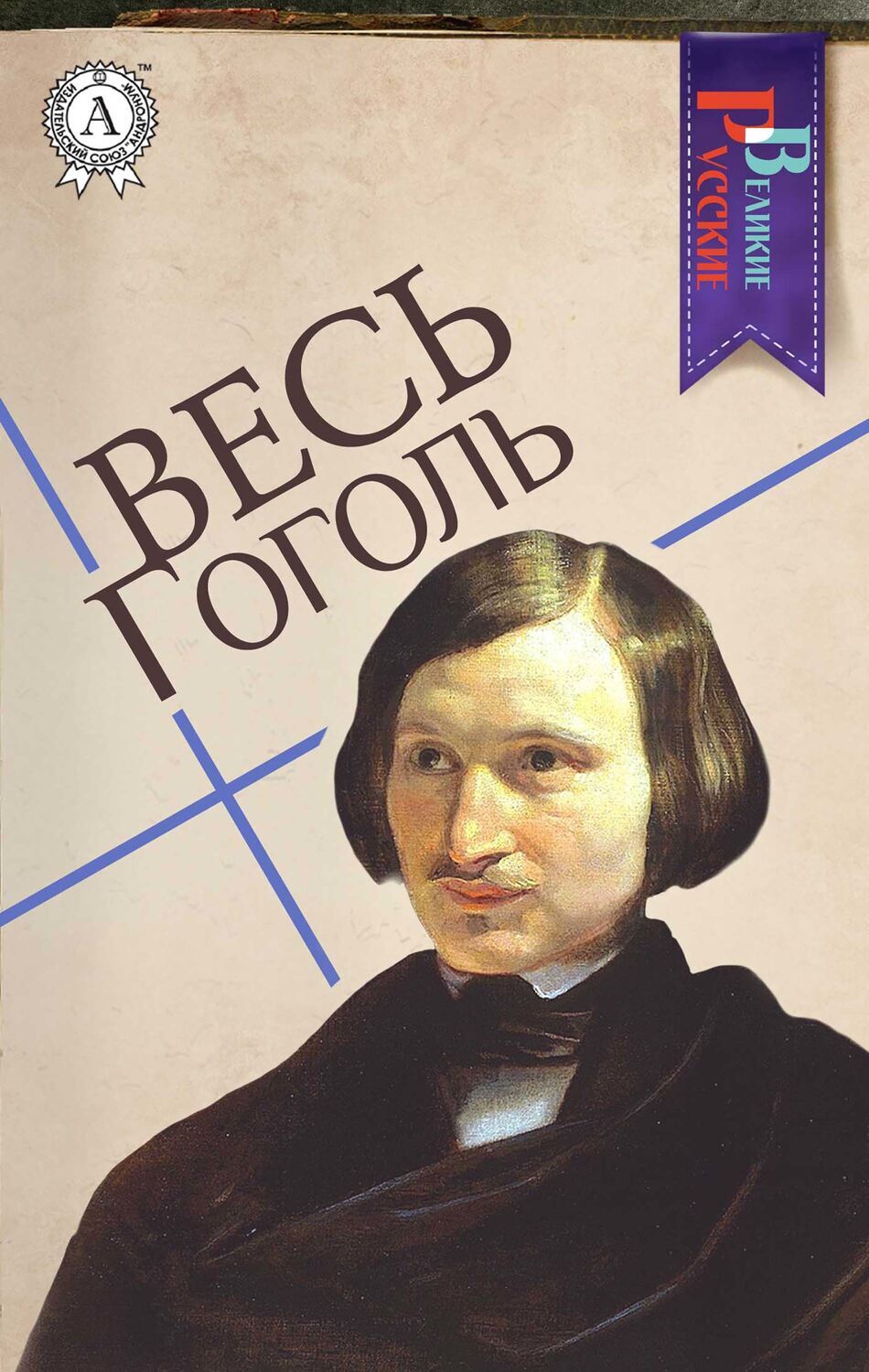 

Весь Гоголь