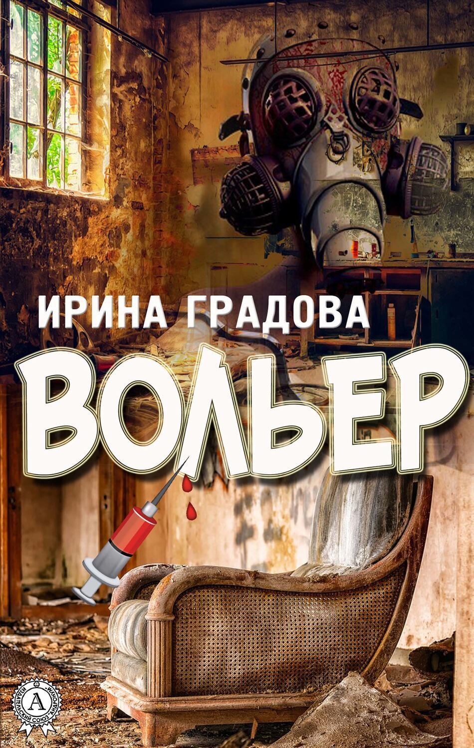 

Вольер