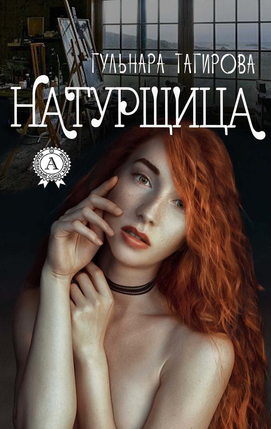 

Натурщица