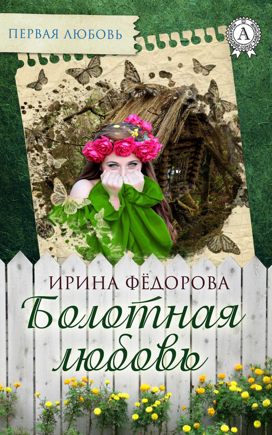 

Болотная любовь