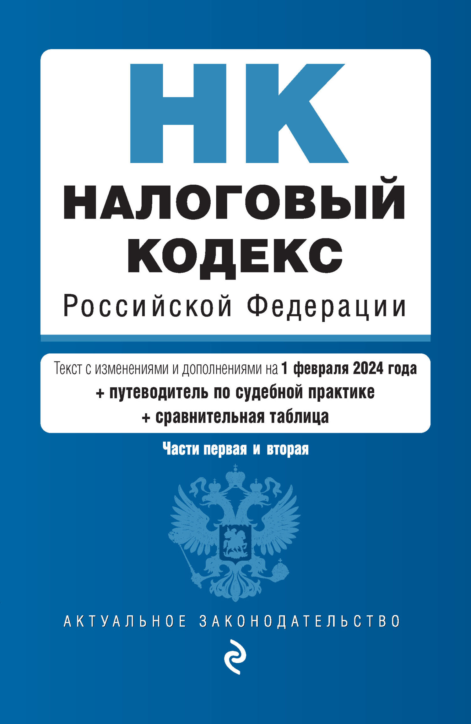 Отсутствует Налоговый кодекс Российской Федерации. Части 1 и 2. Текст c изменениями и дополнениями на 2 февраля 2020 года. Путеводитель по судебной практике