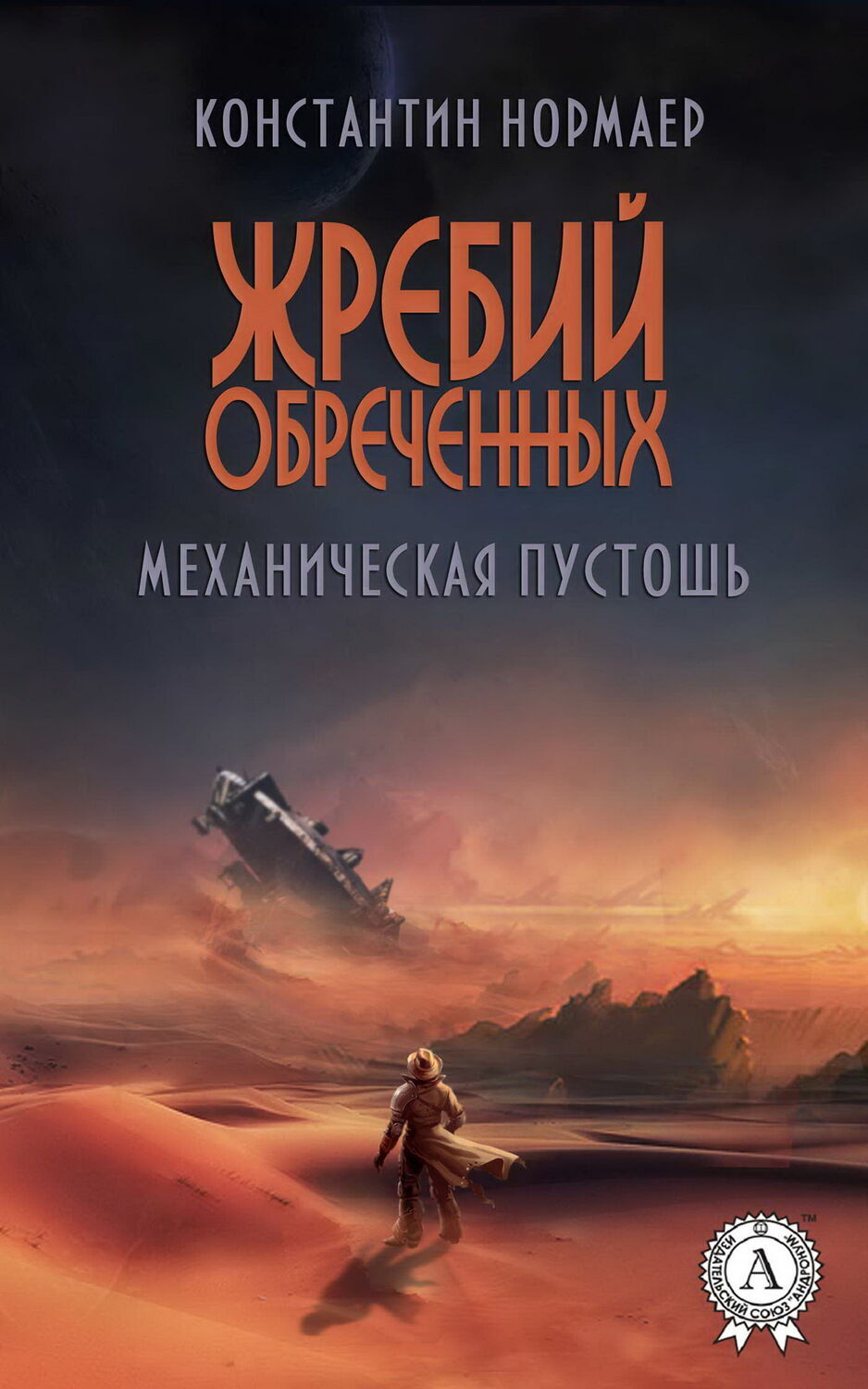 

Механическая пустошь