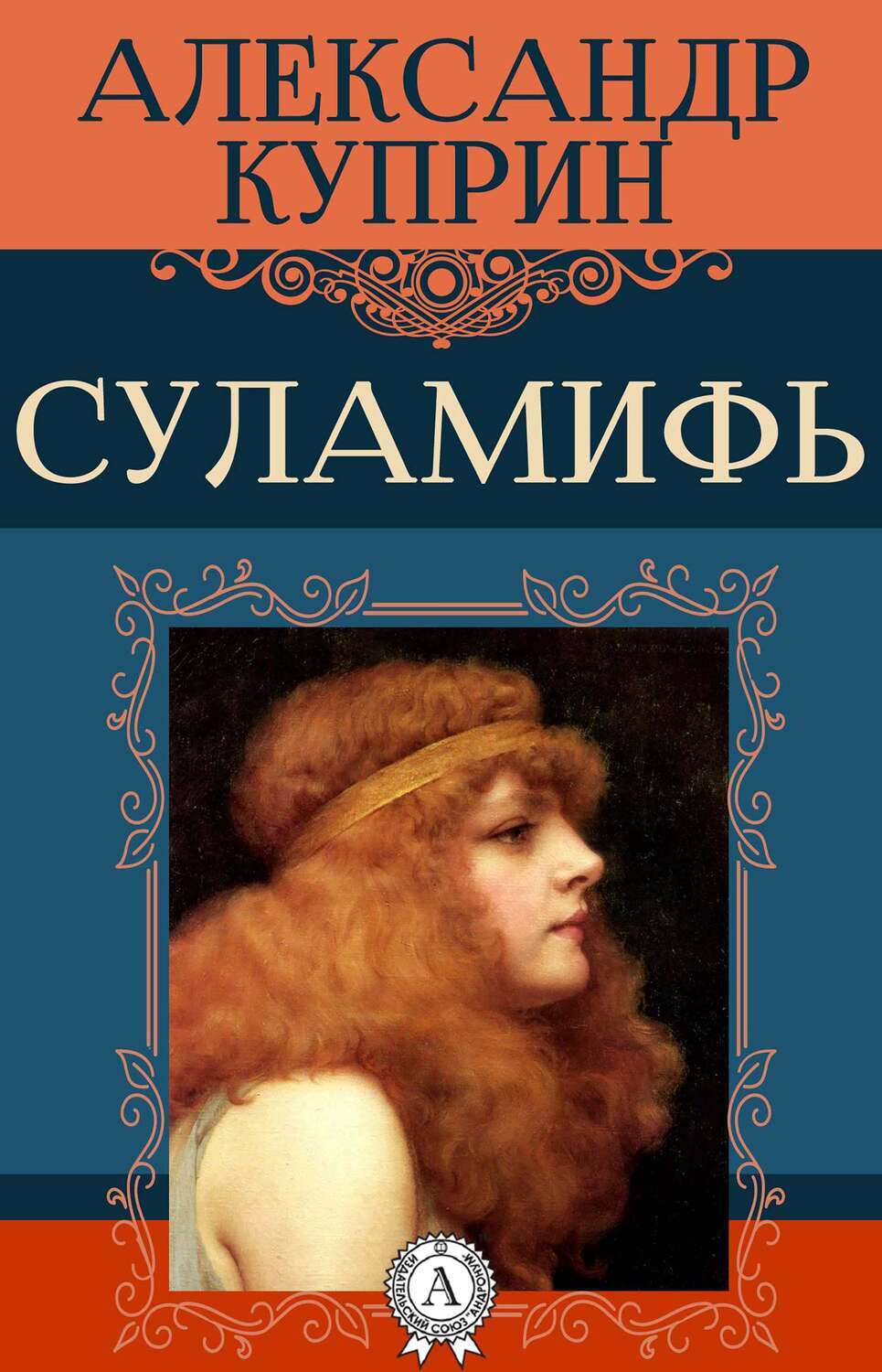 

Суламифь