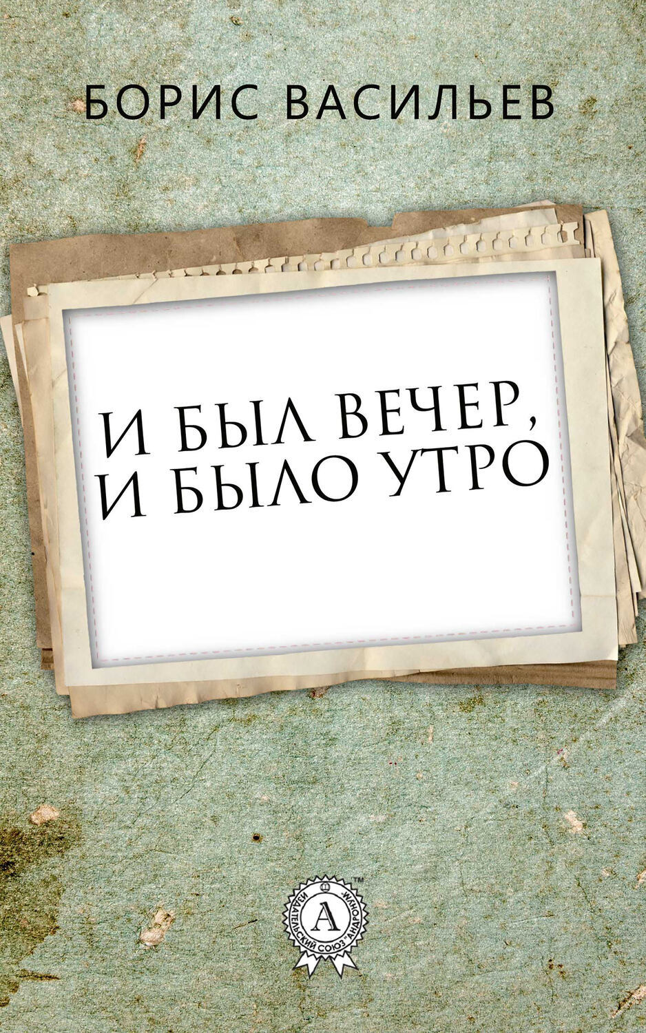 

И был вечер, и было утро