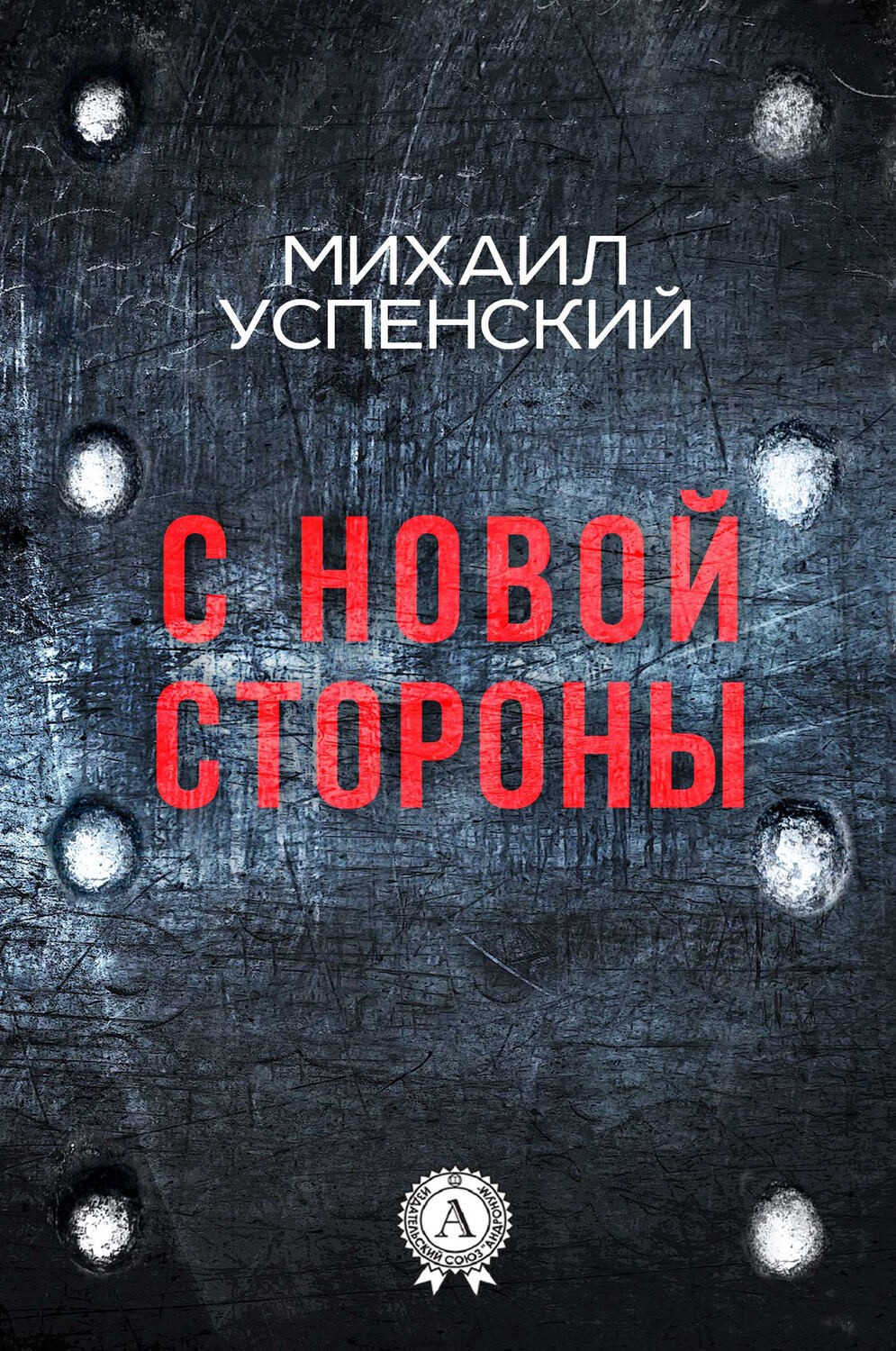 

С новой стороны