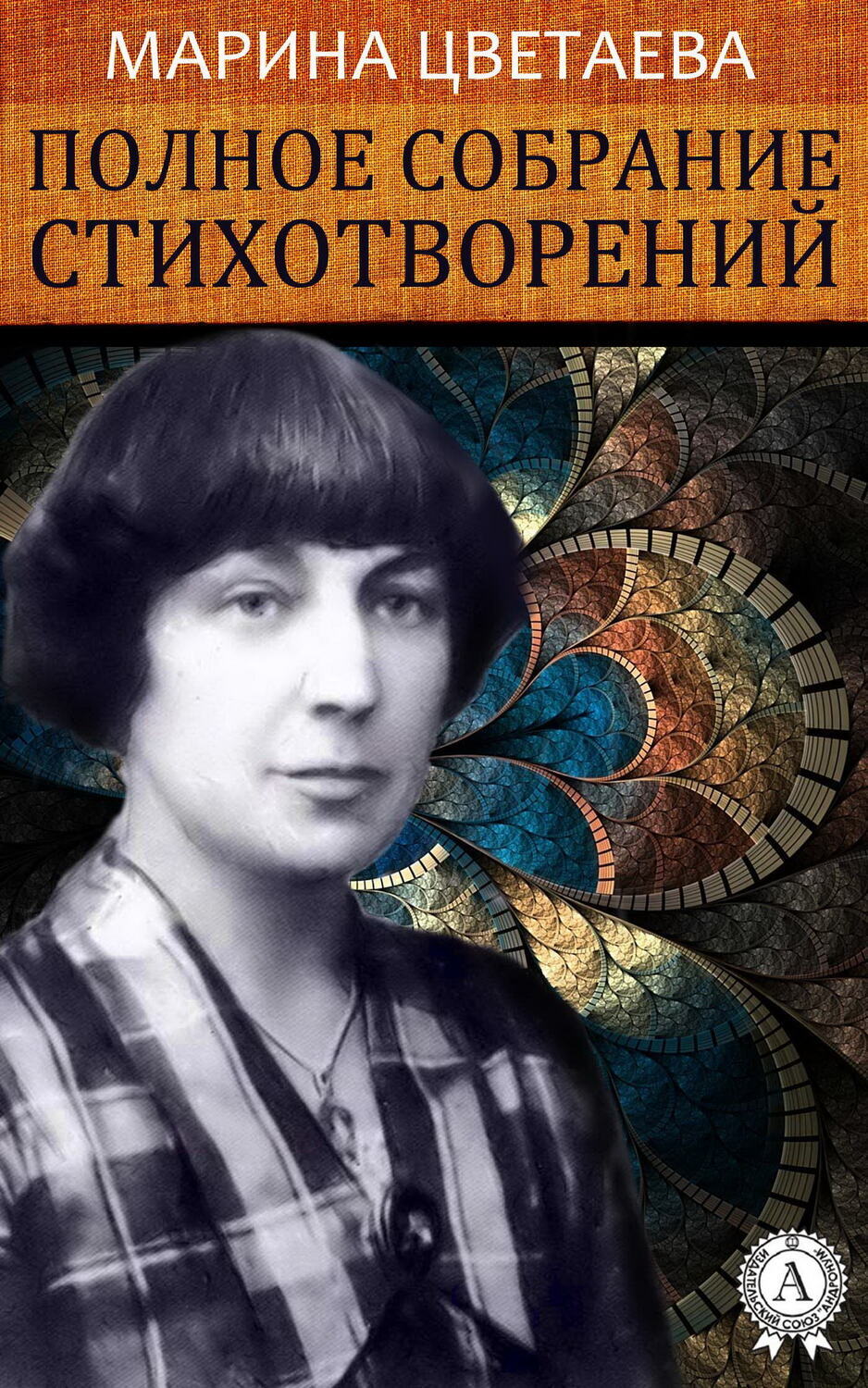 

Полное собрание стихотворений