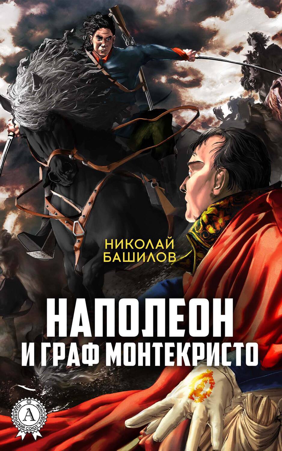 

Наполеон и граф Монтекристо