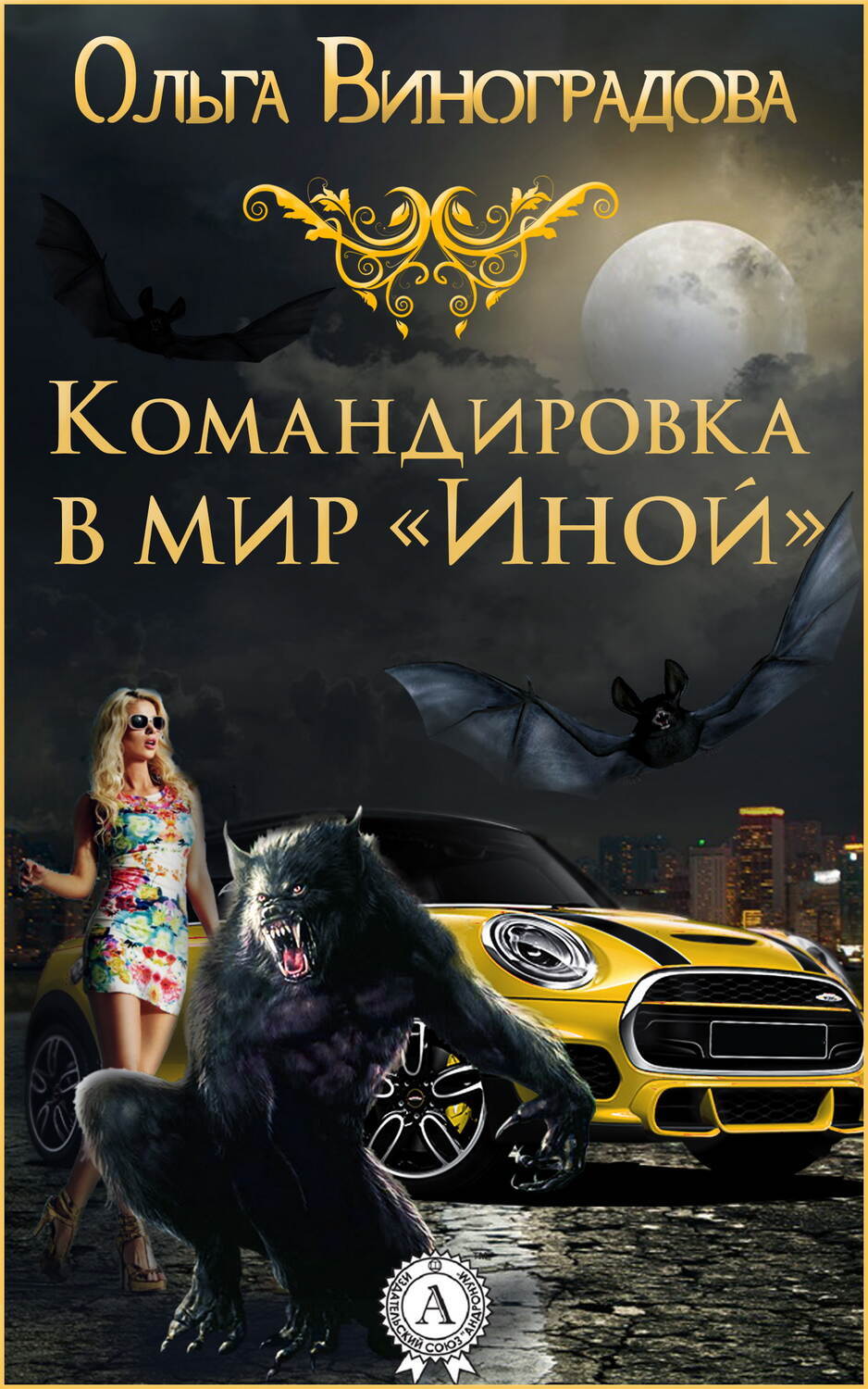 

Командировка в мир "Иной"