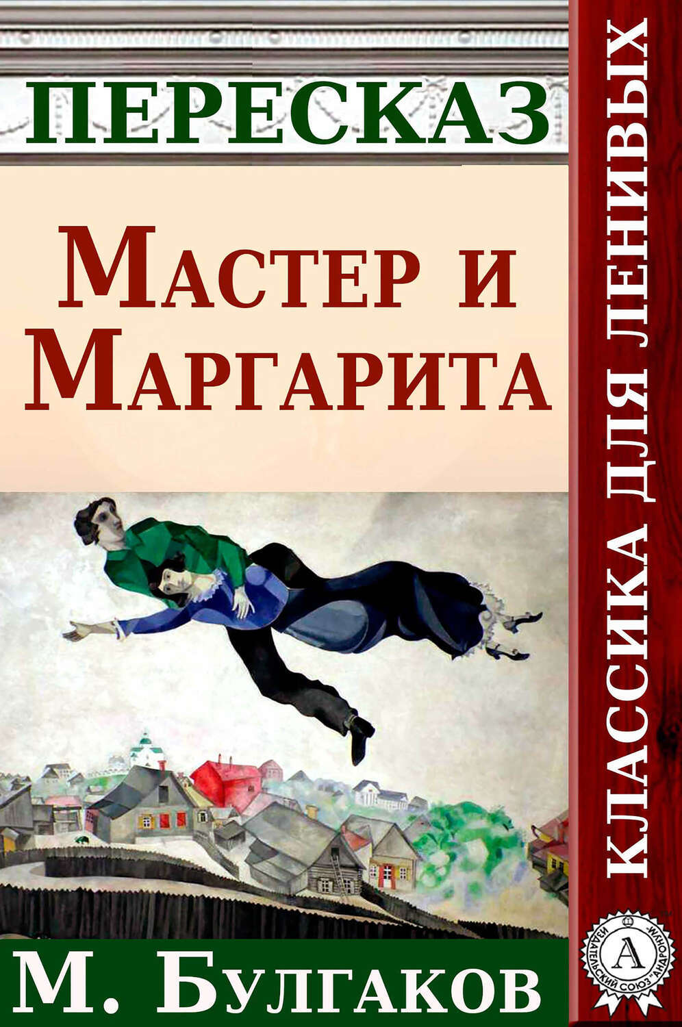 

Мастер и Маргарита. Пересказ