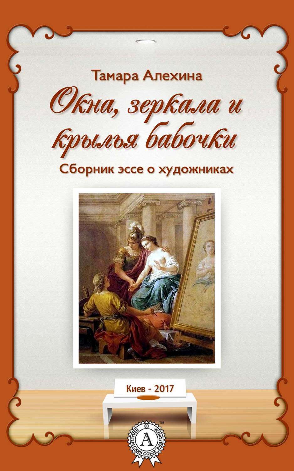 

Окна, зеркала и крылья бабочки