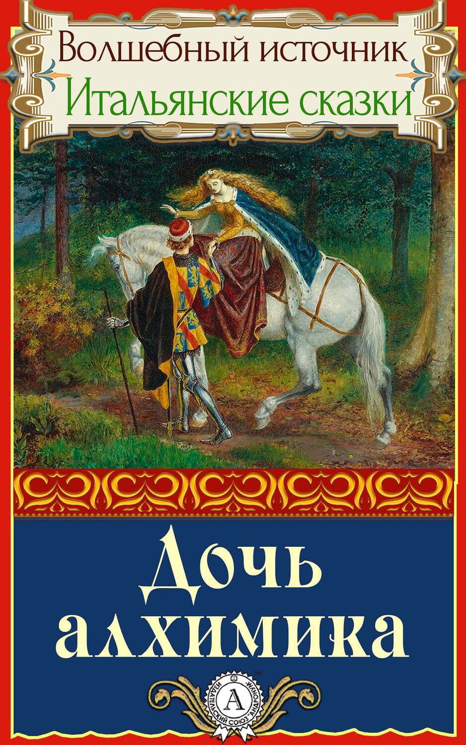 

Дочь алхимика