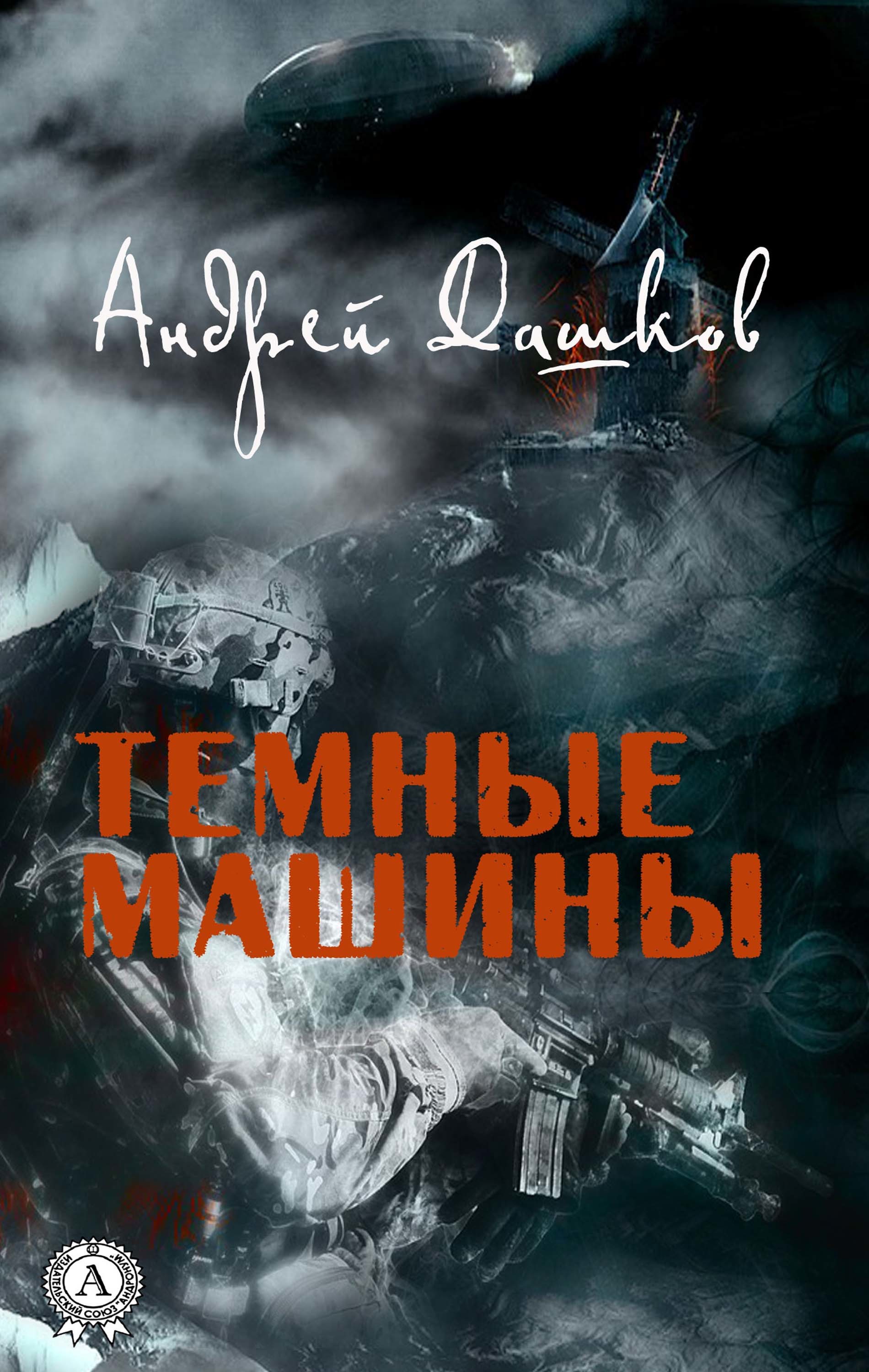 

Темные машины
